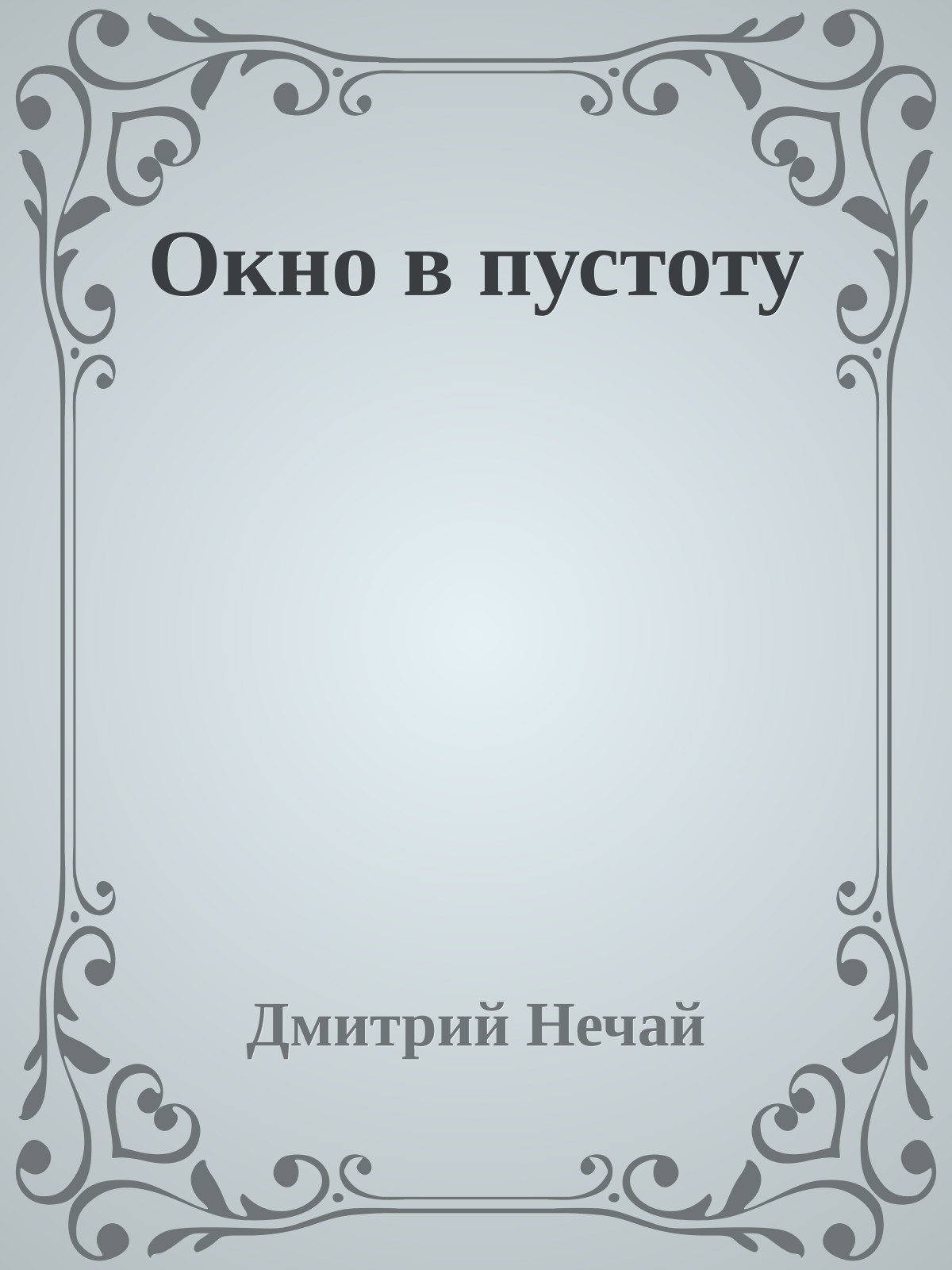 Окно в пустоту