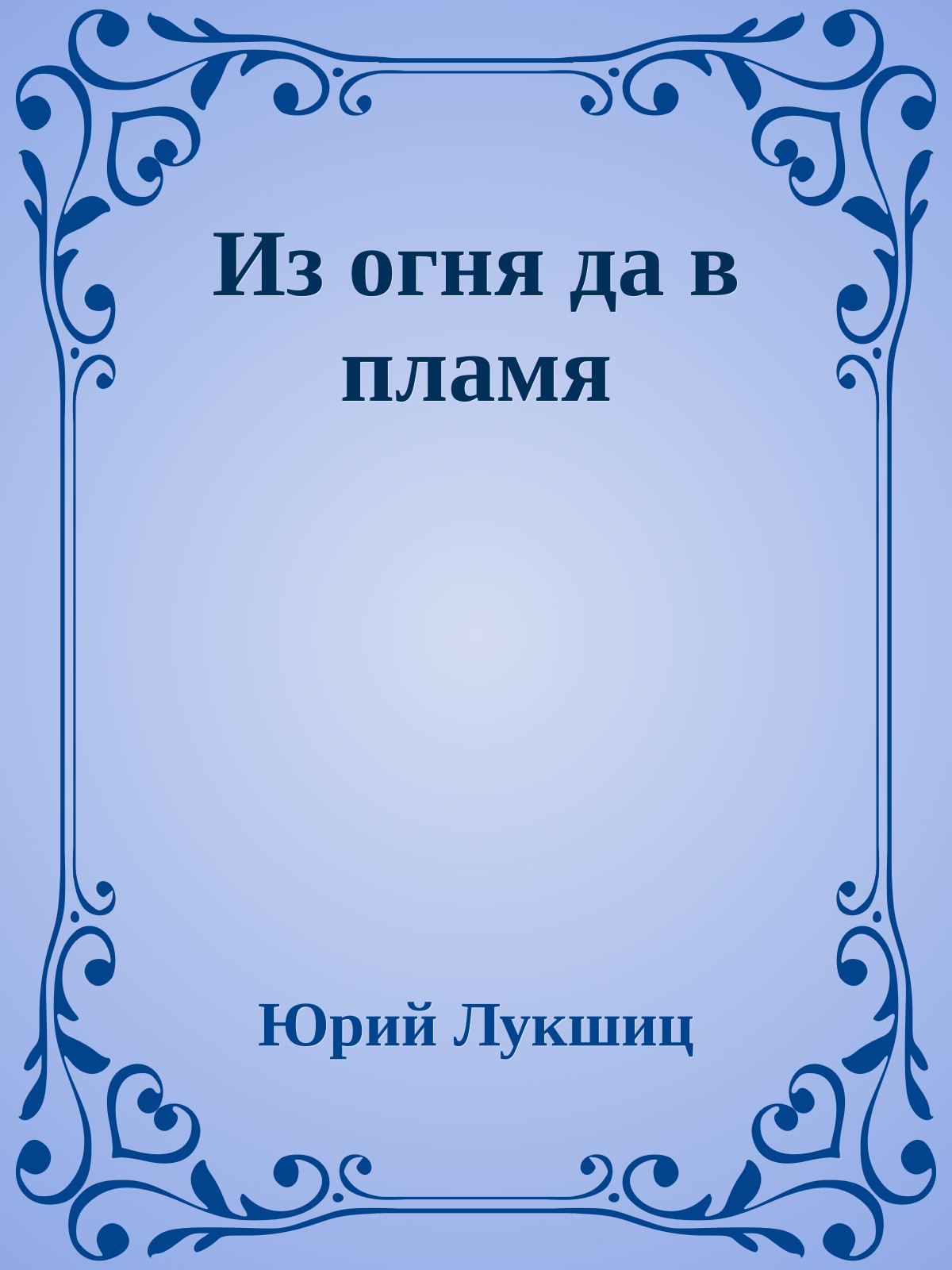 Из огня да в пламя