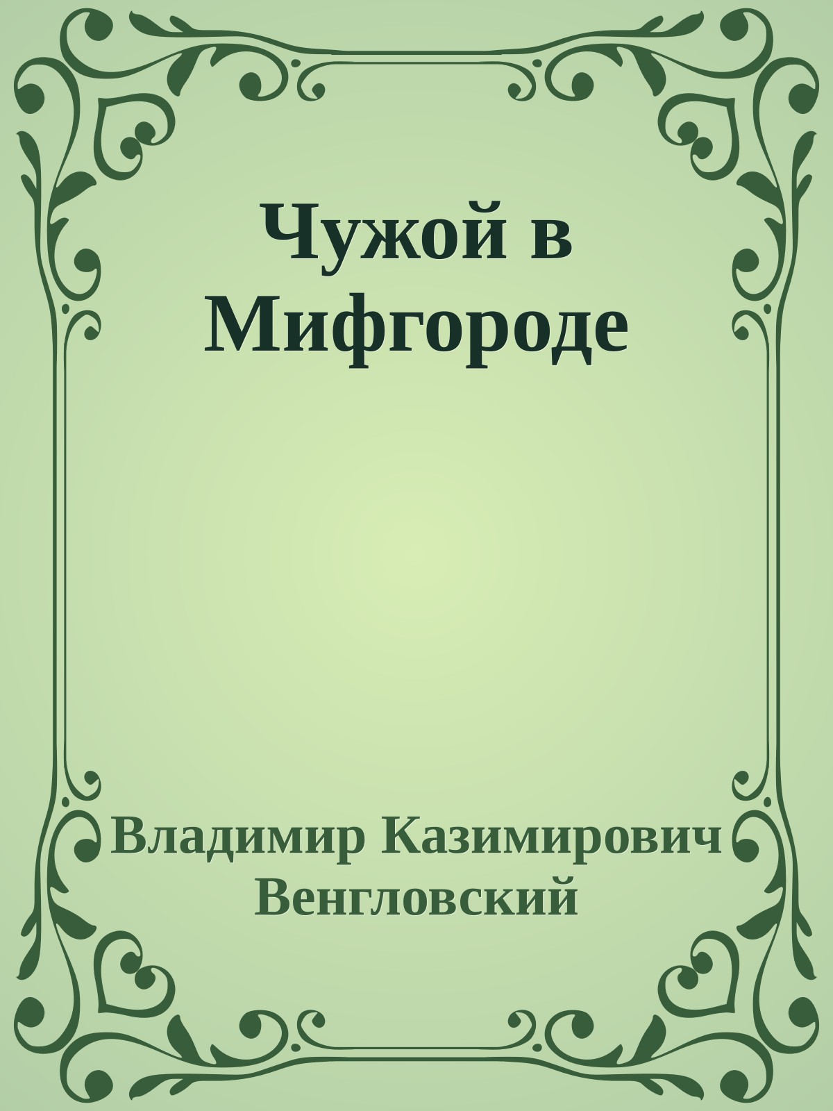 Чужой в Мифгороде
