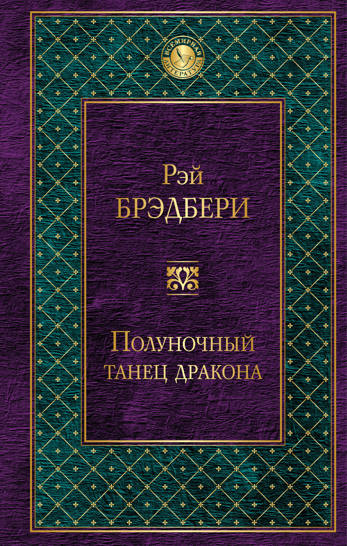 Полуночный танец дракона [litres]