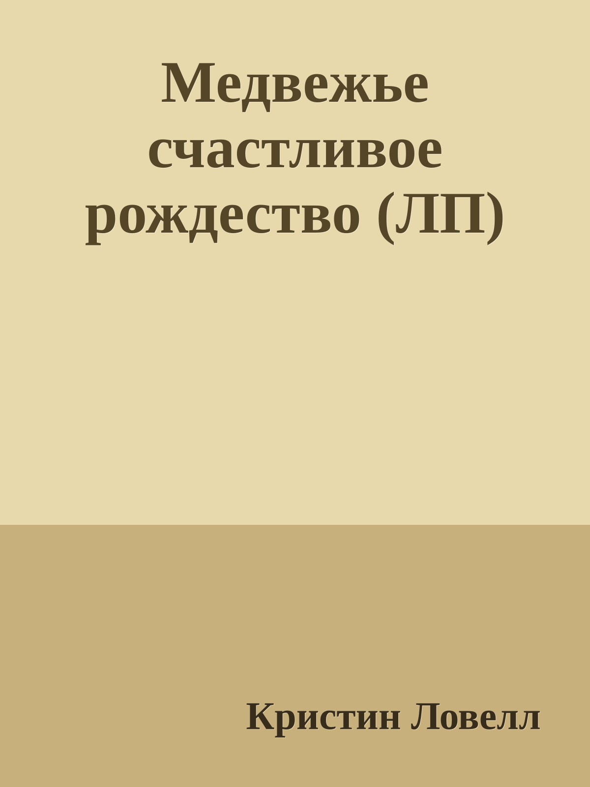 Медвежье счастливое рождество (ЛП)