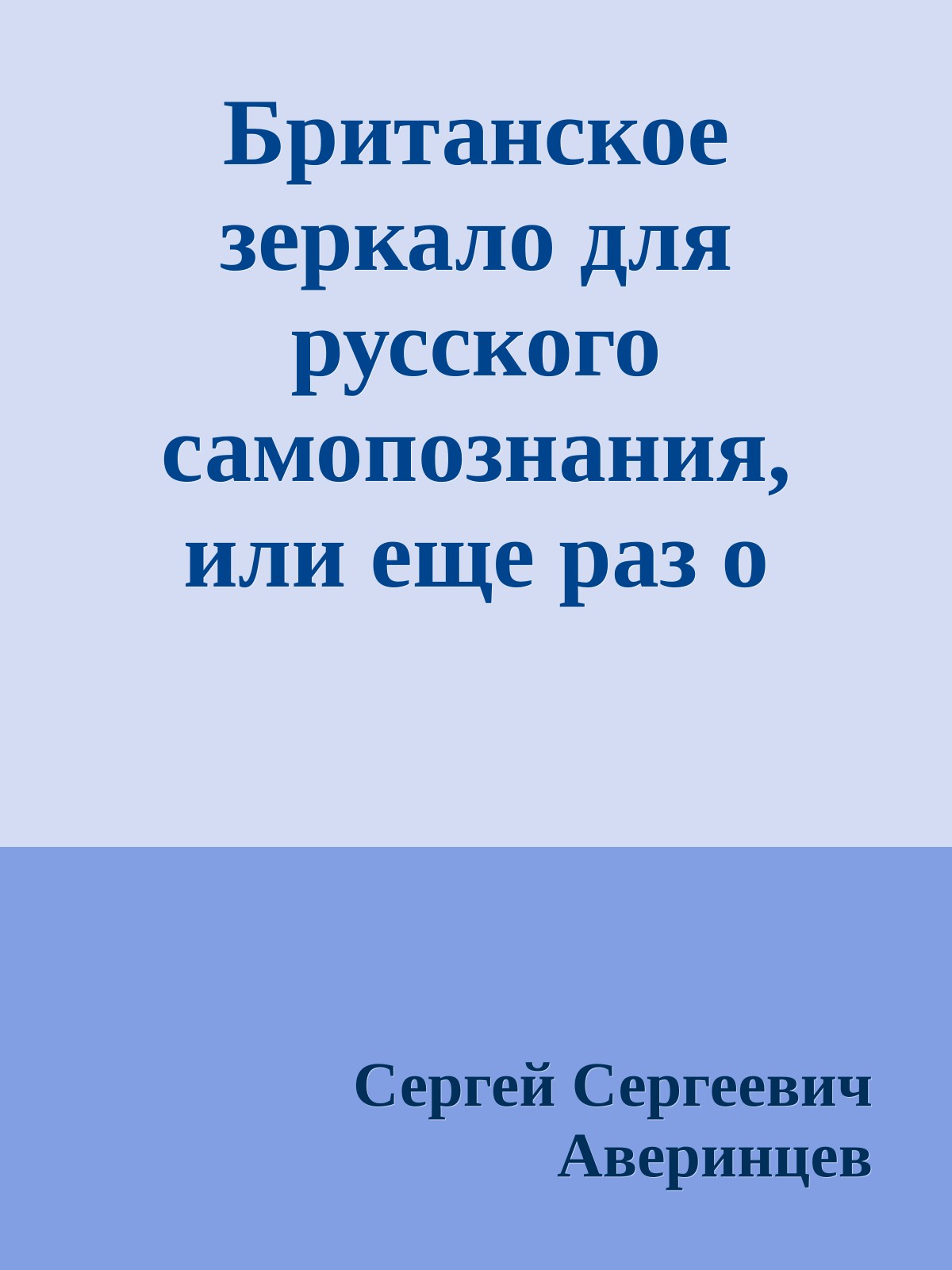 Британское зеркало для русского самопознания, или еще раз о «Сельском кладбище» Грея-Жуковского