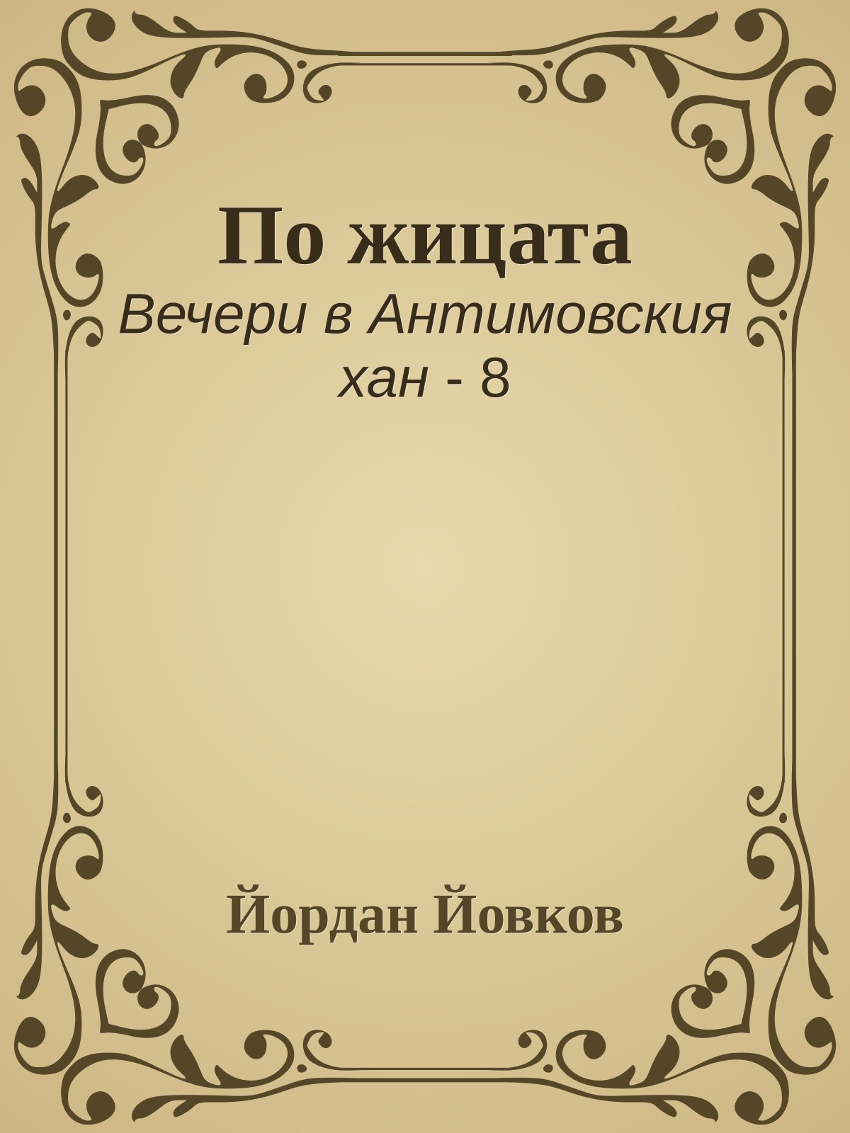 По жицата