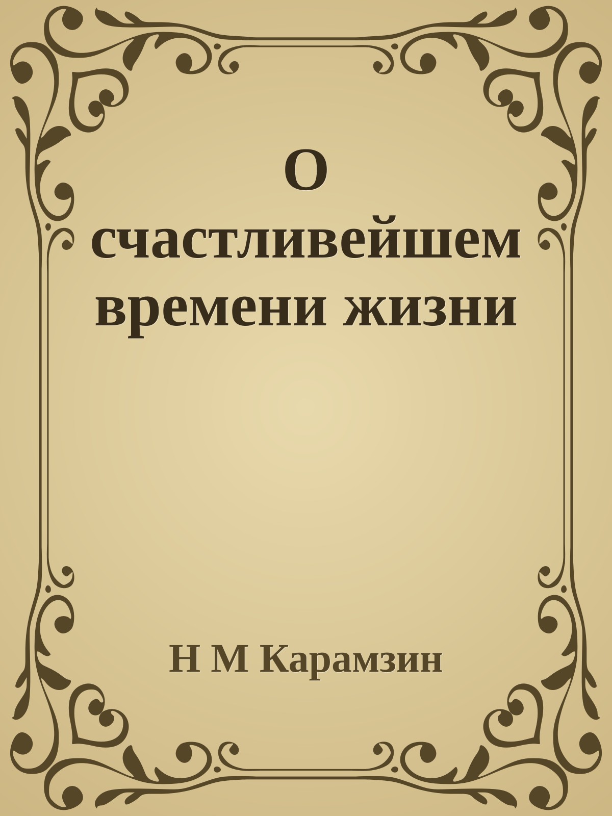 О счастливейшем времени жизни