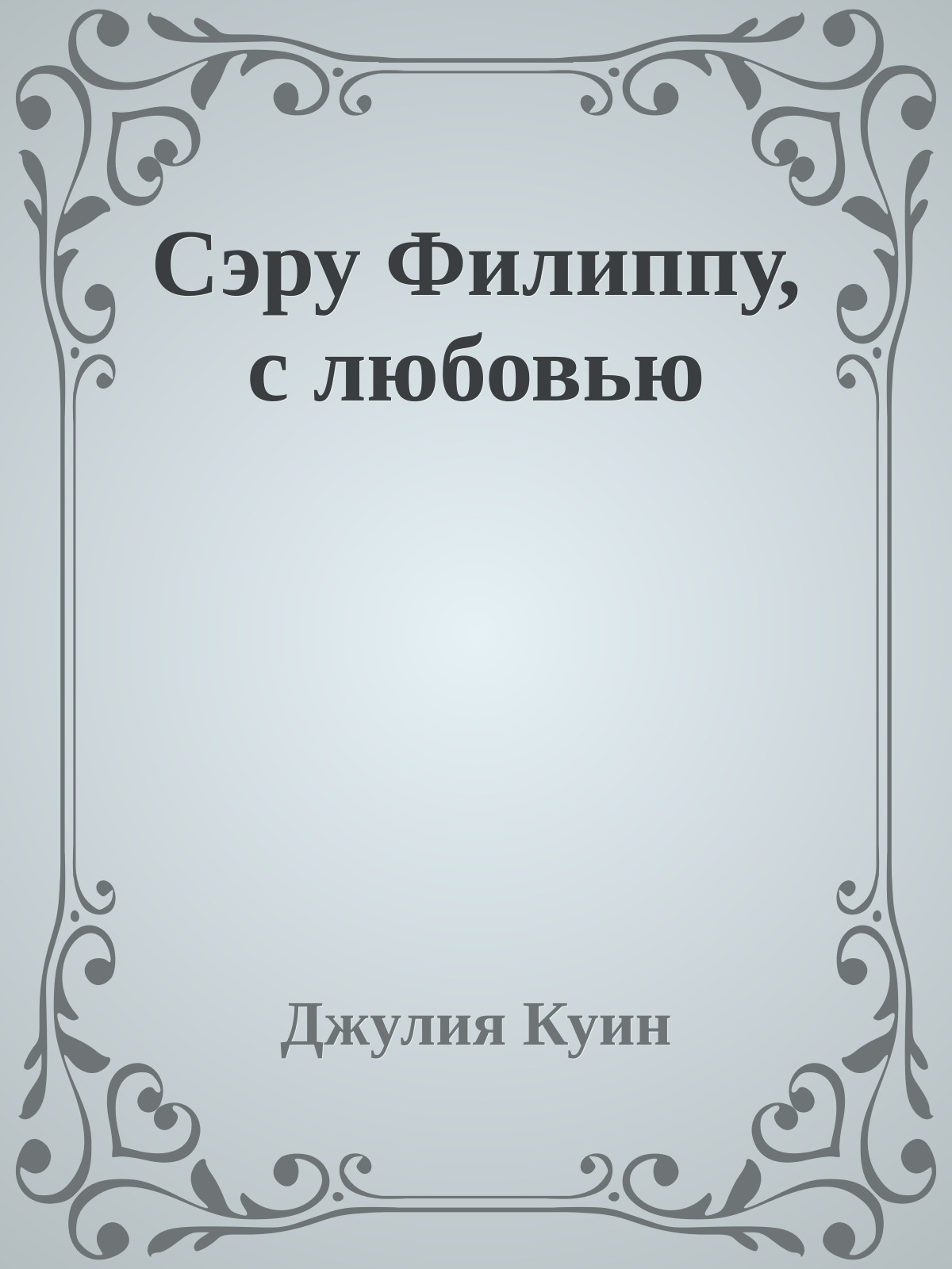 Сэру Филиппу, с любовью