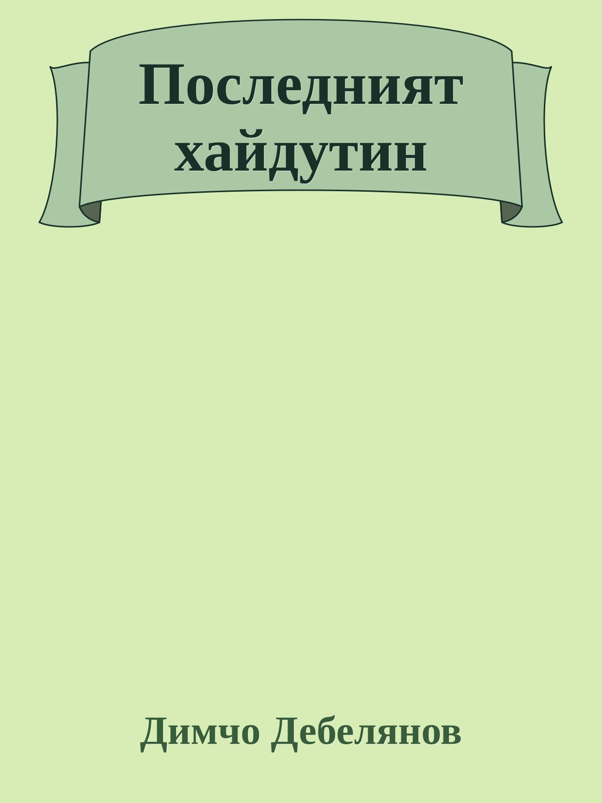 Последният хайдутин