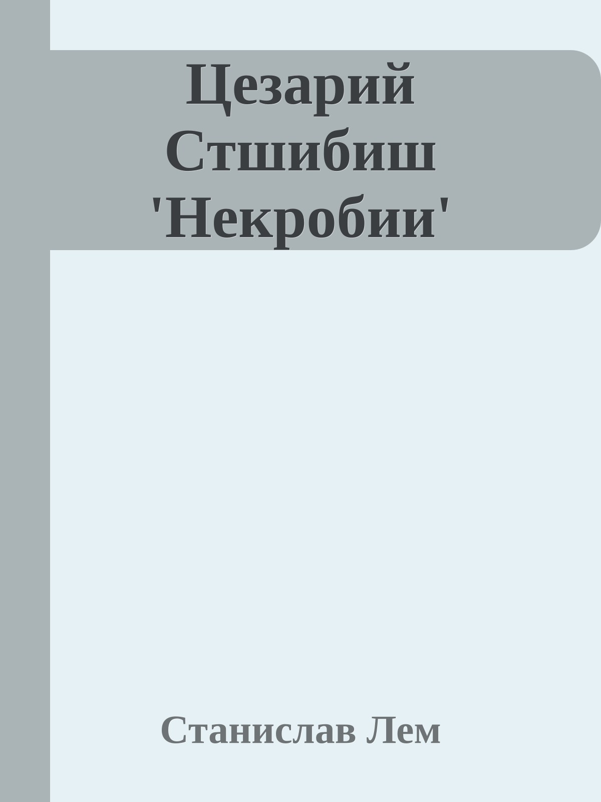 Цезарий Стшибиш 'Некробии'