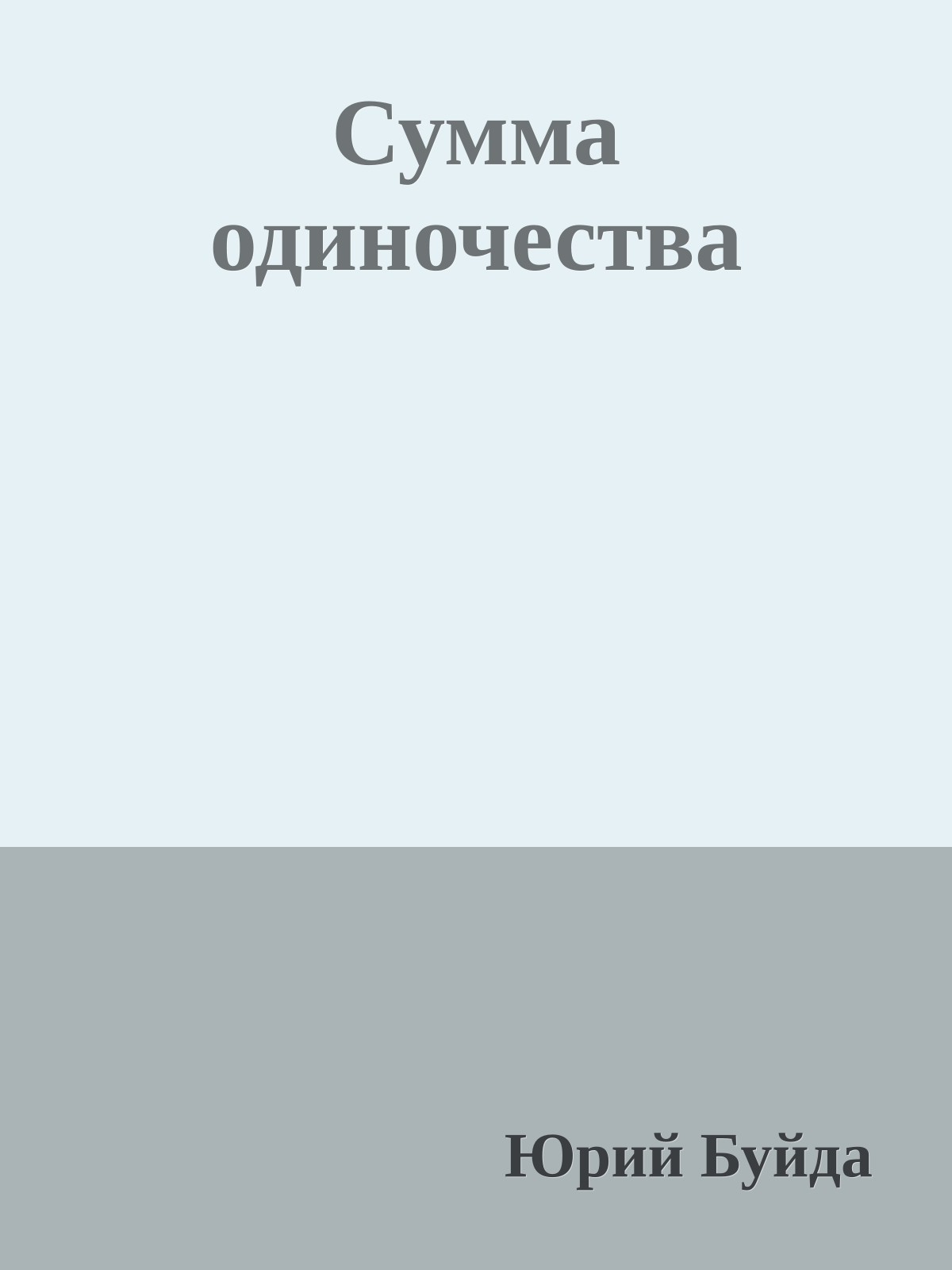 Сумма одиночества