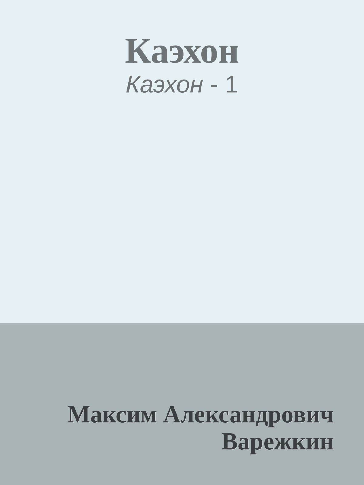 Каэхон