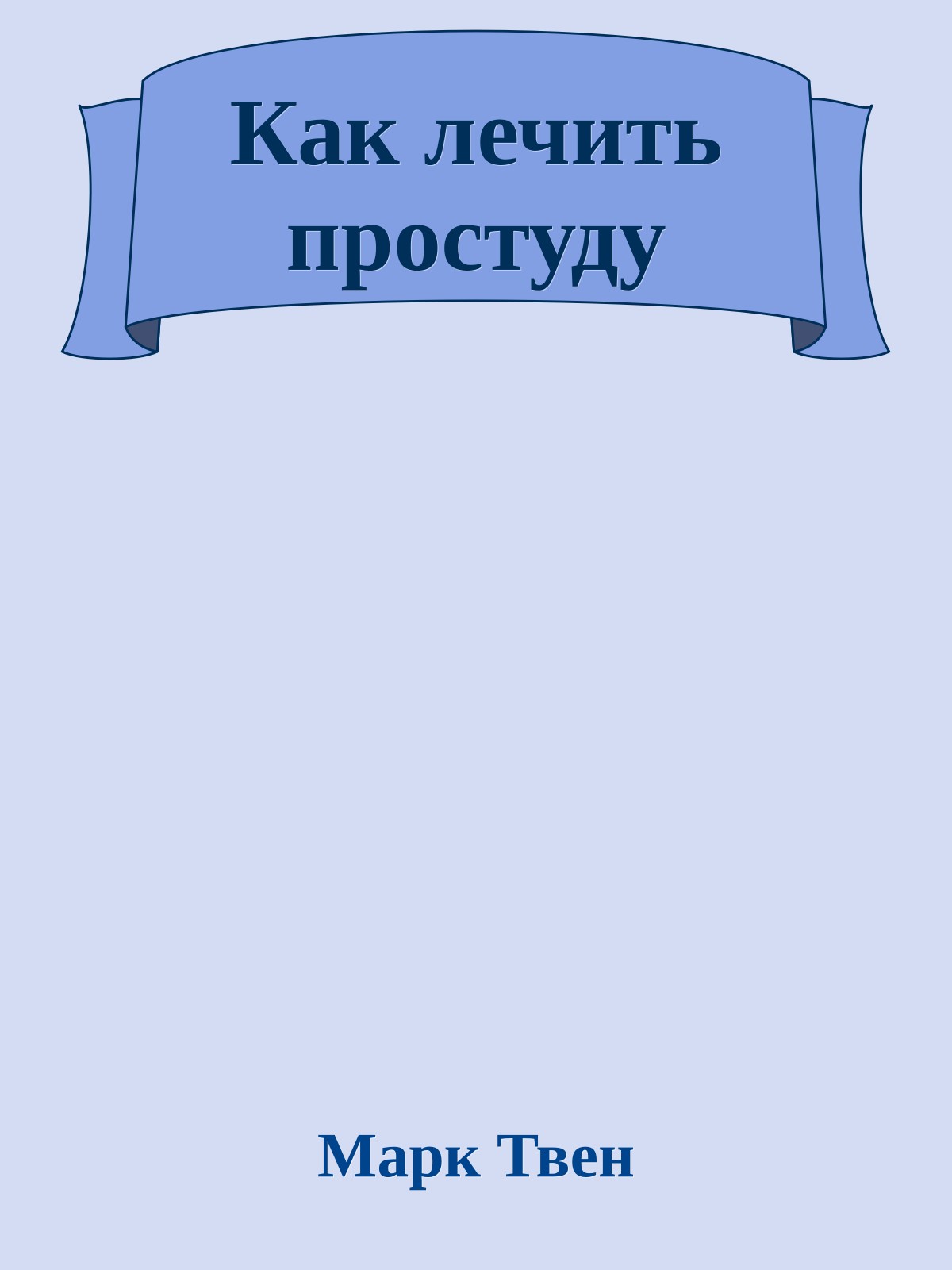 Как лечить простуду