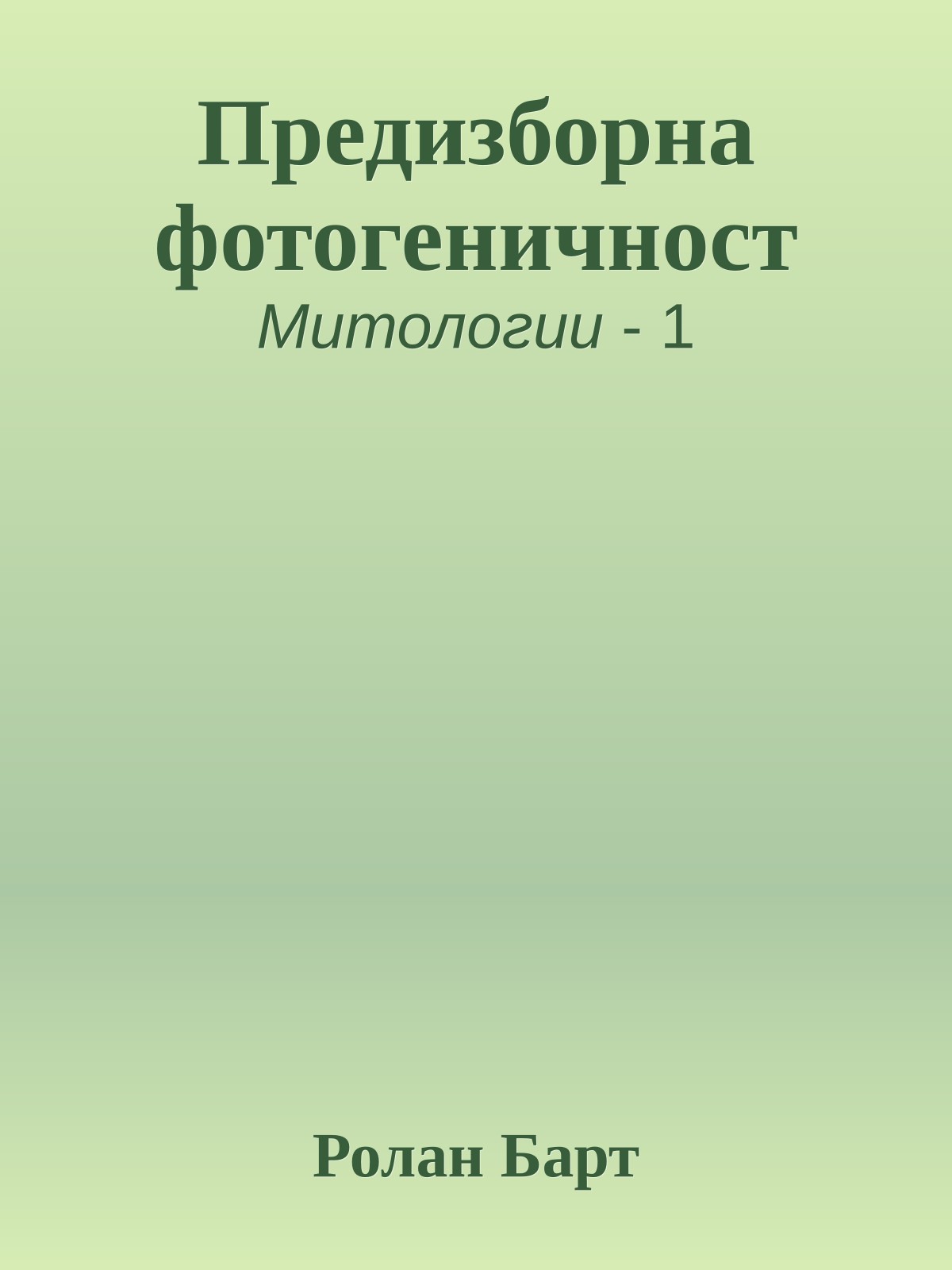 Предизборна фотогеничност