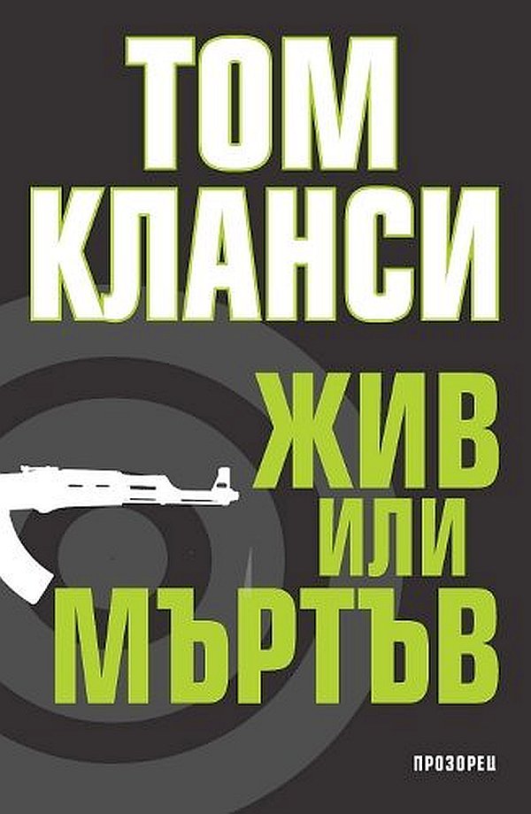 Жив или мъртъв