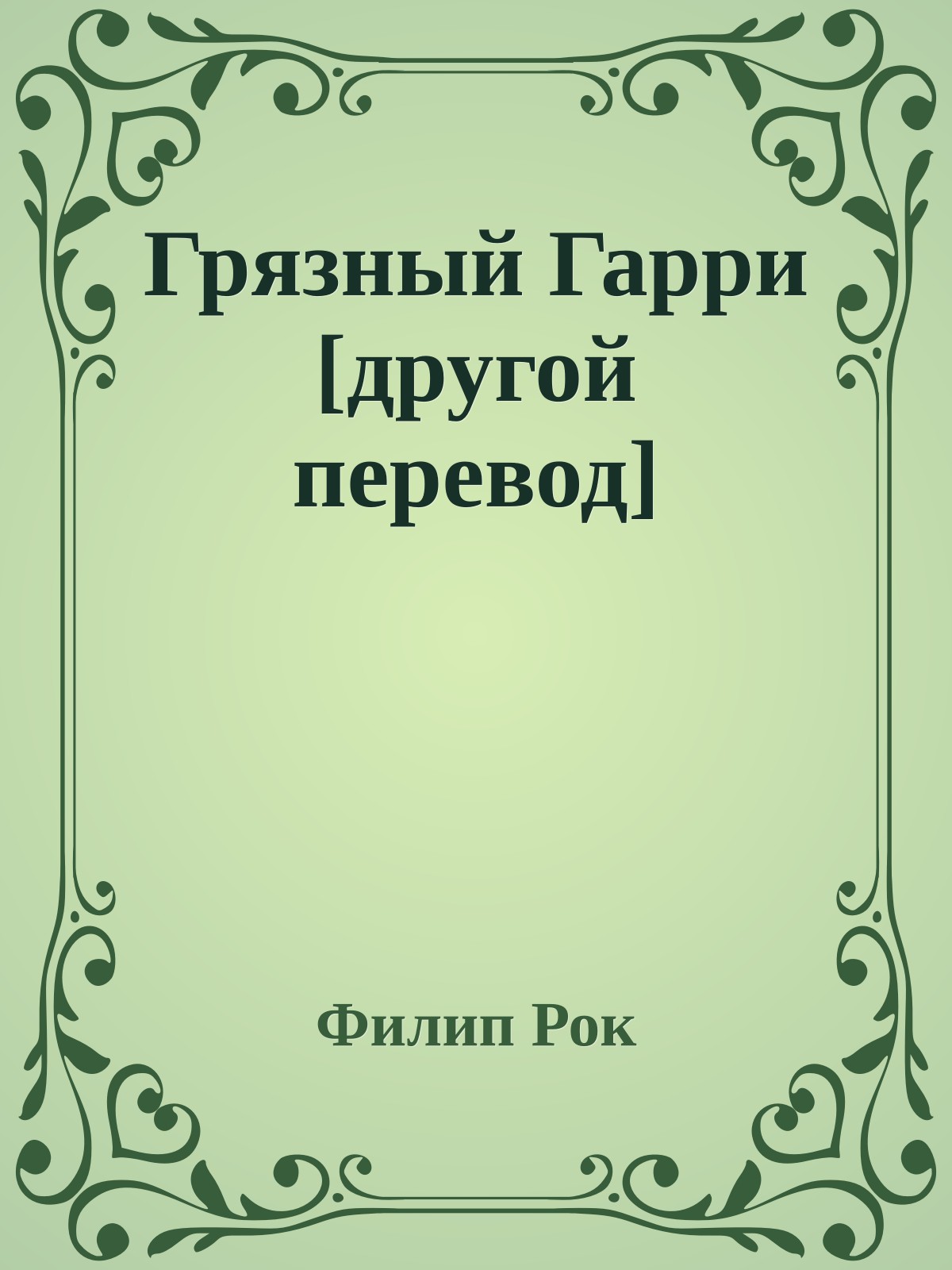 Грязный Гарри [другой перевод]