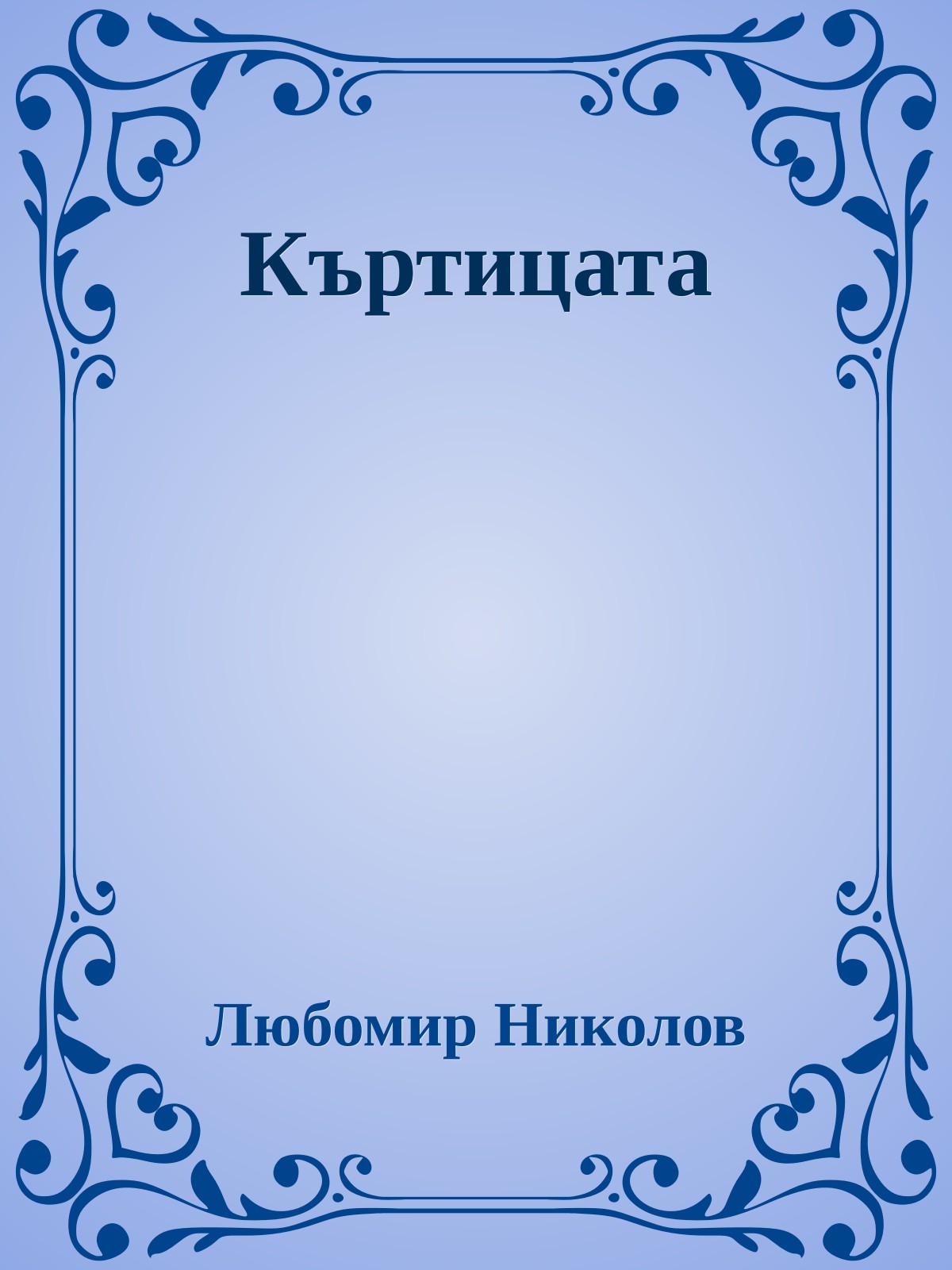 Къртицата