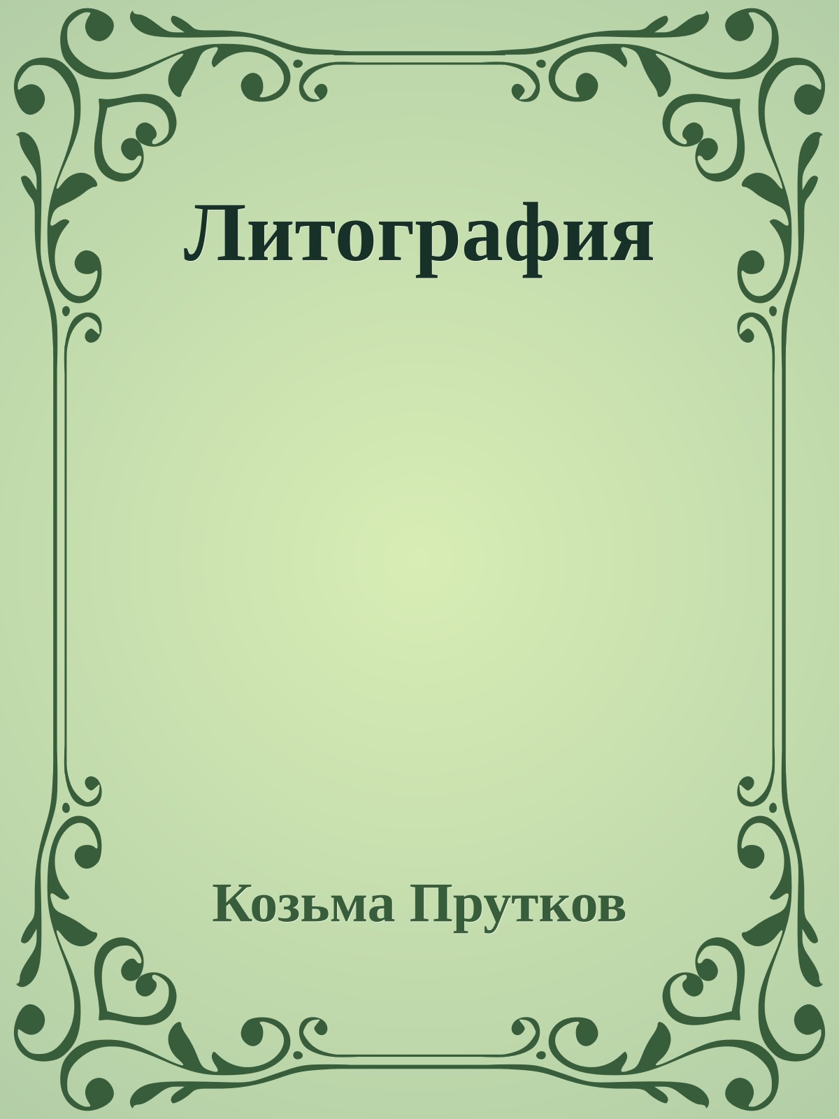 Литография