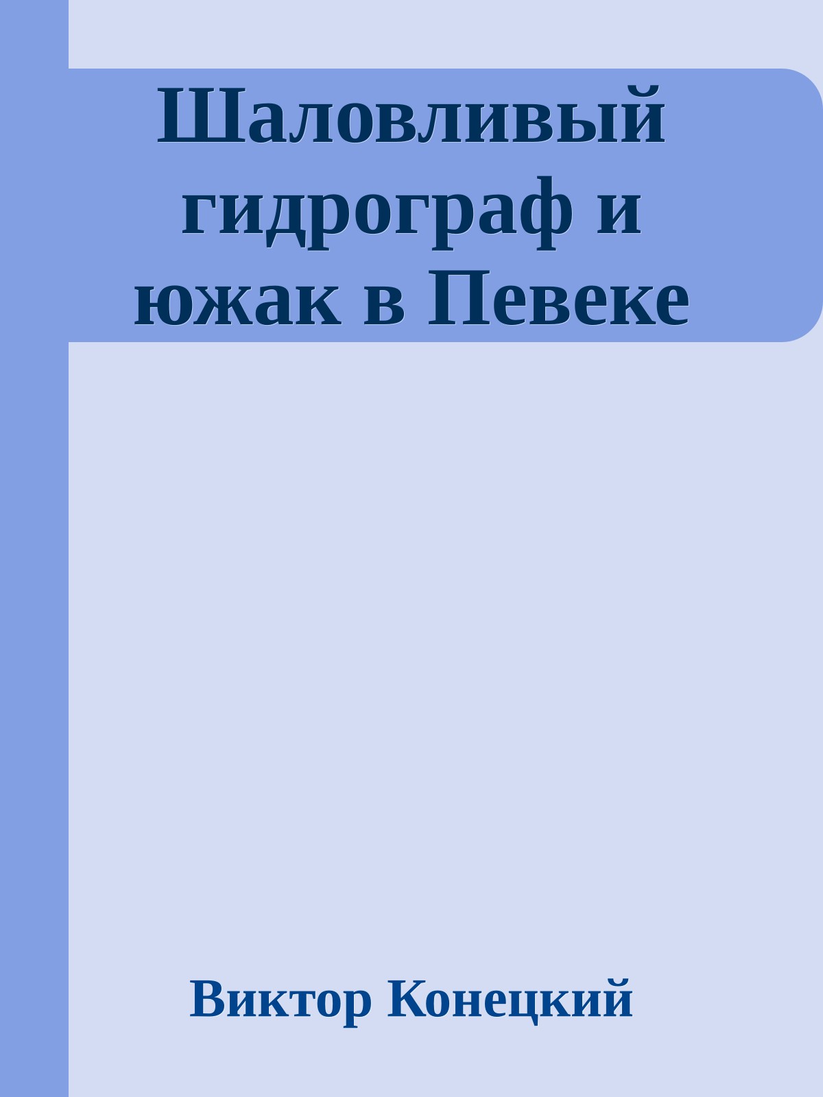 Шаловливый гидрограф и южак в Певеке