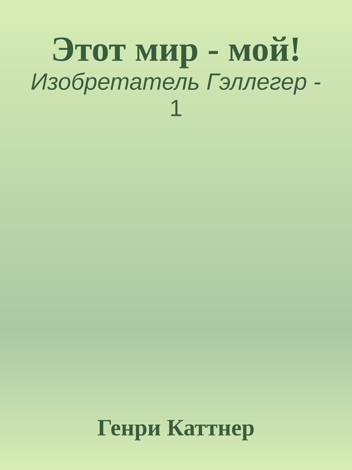 Этот мир - мой!