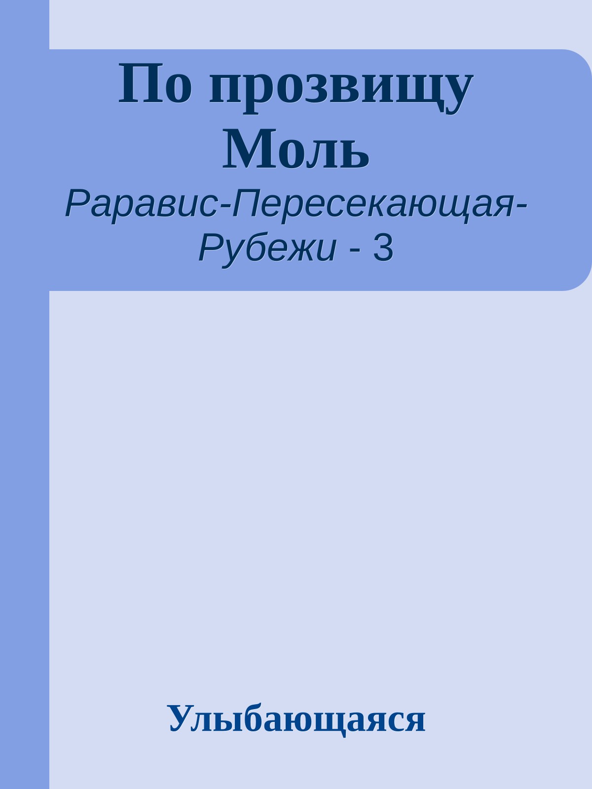 По прозвищу Моль
