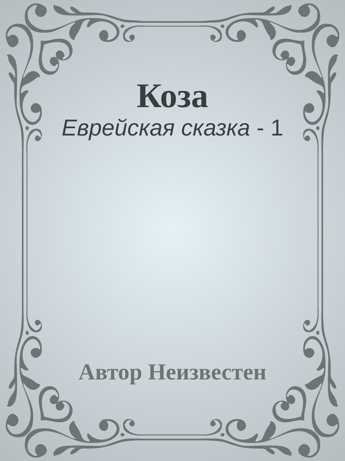 Коза