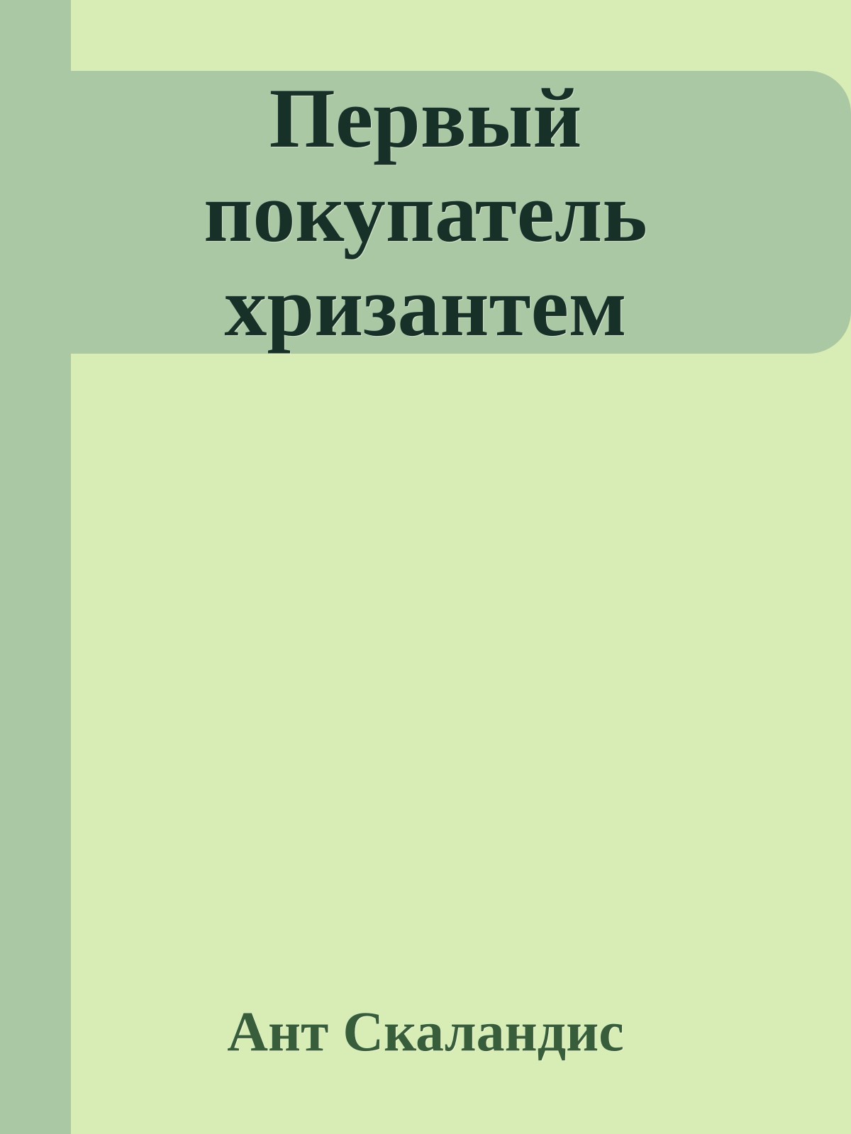 Первый покупатель хризантем