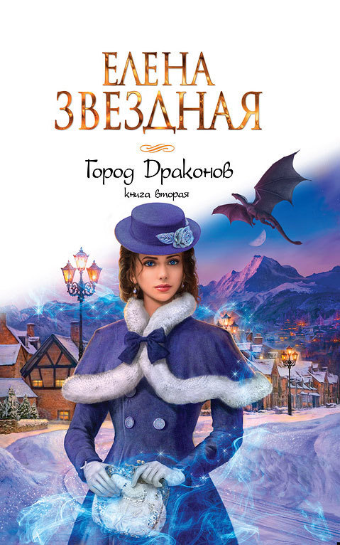 Город драконов. Книга вторая [litres]