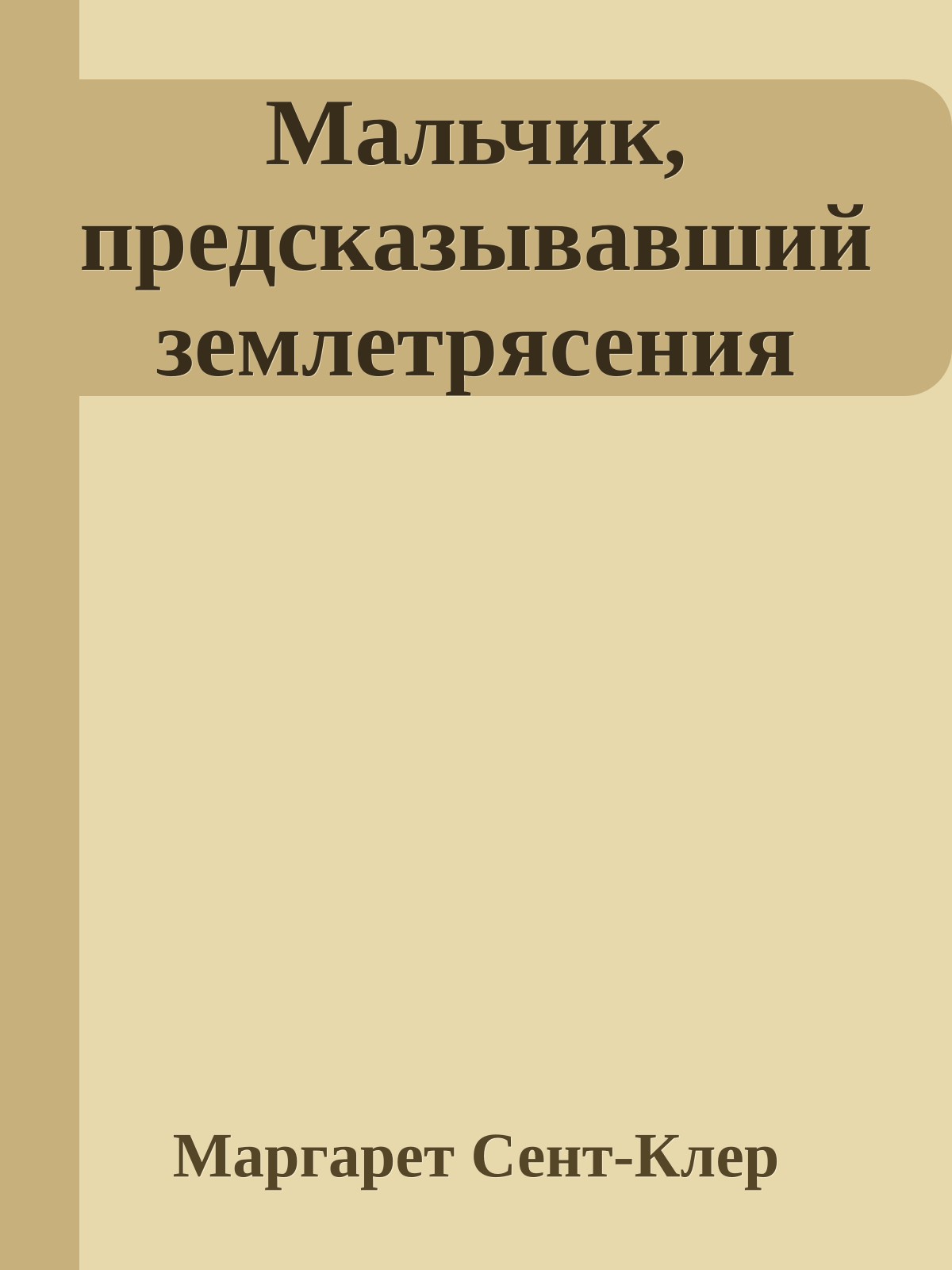 Мальчик, предсказывавший землетрясения