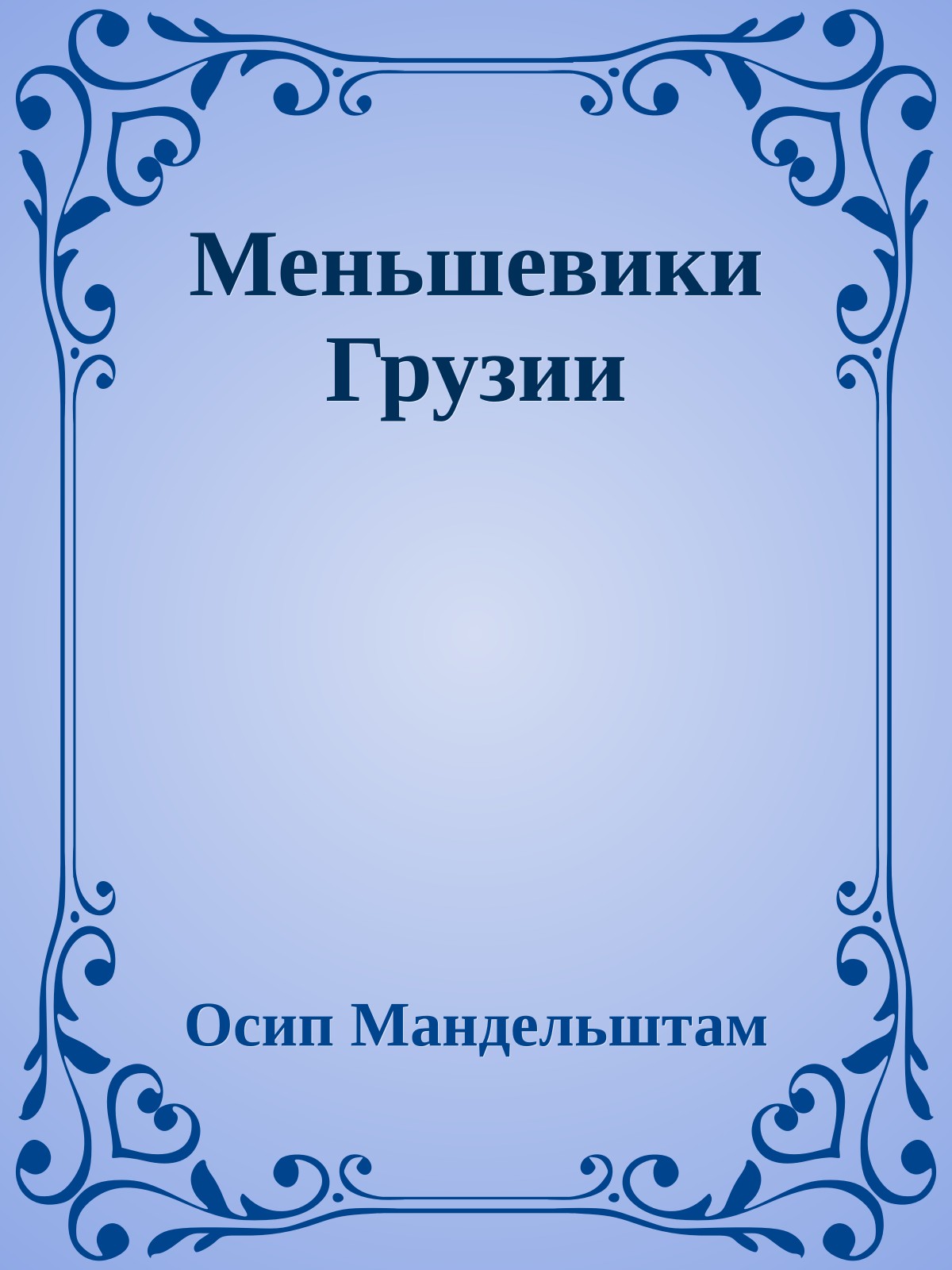 Меньшевики Грузии