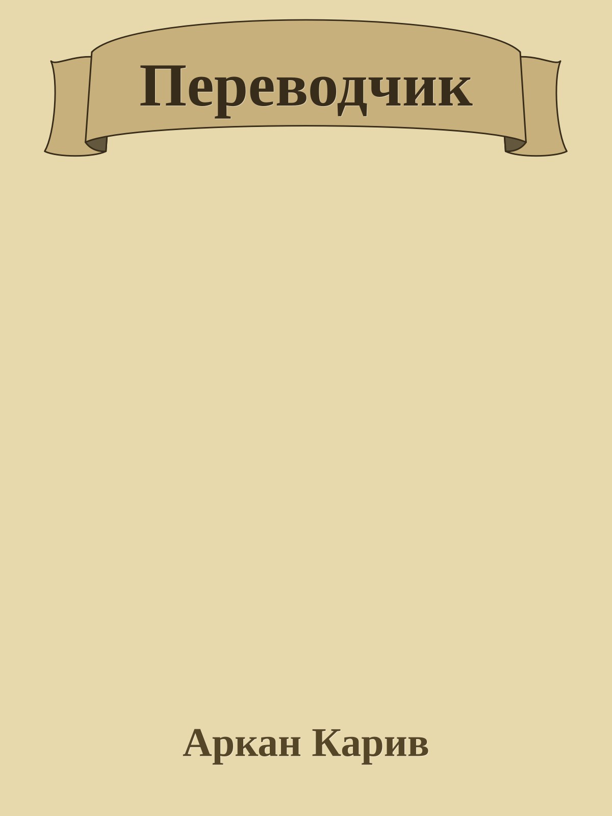 Переводчик
