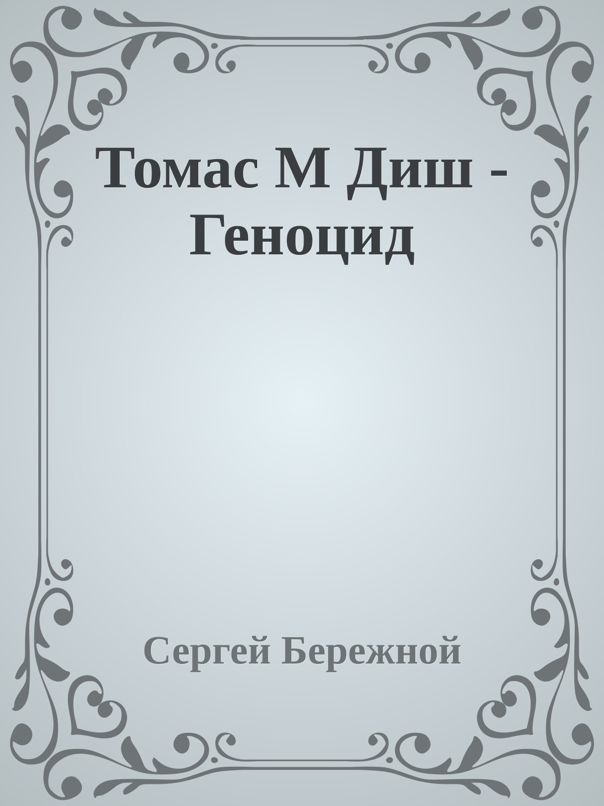 Томас М Диш - Геноцид