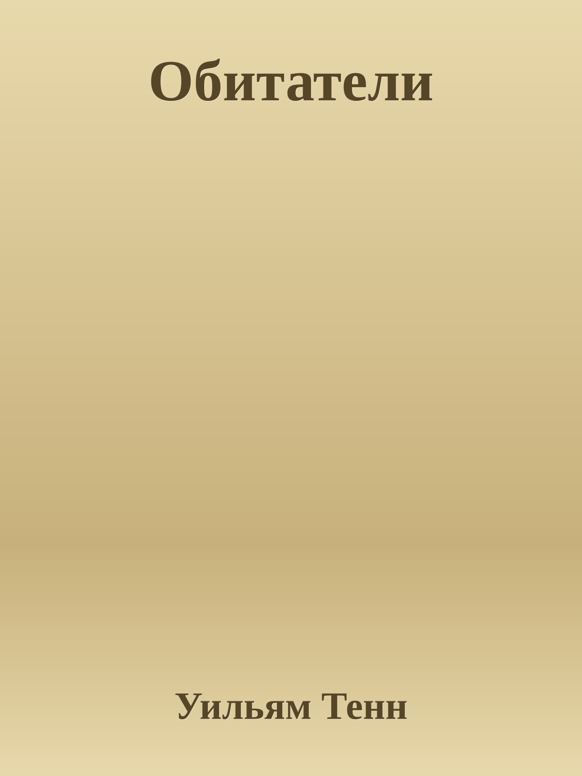 Обитатели
