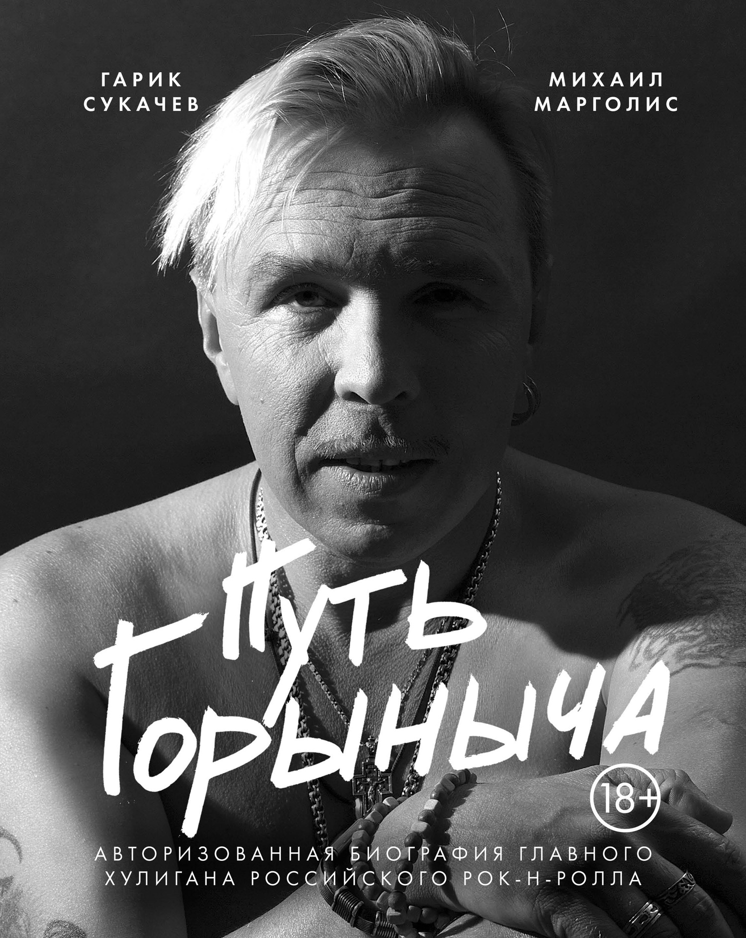 Путь Горыныча [Авторизованная биография Гарика Сукачева]