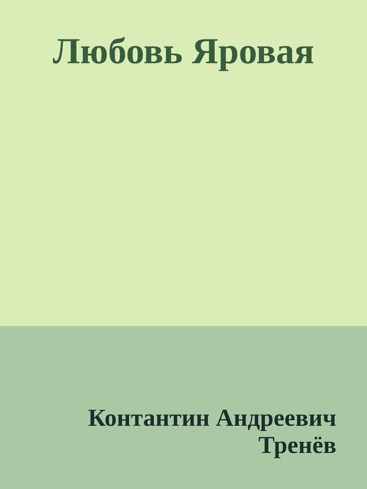 Любовь Яровая