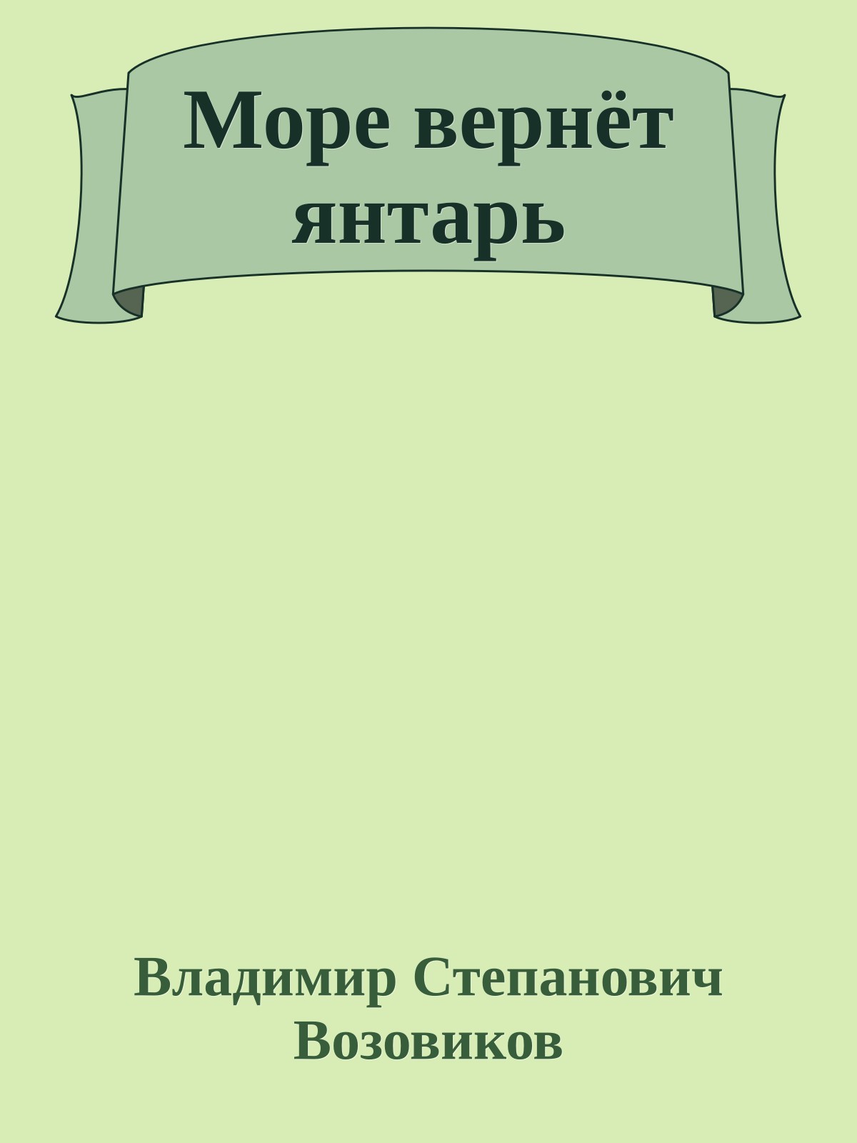 Море вернёт янтарь
