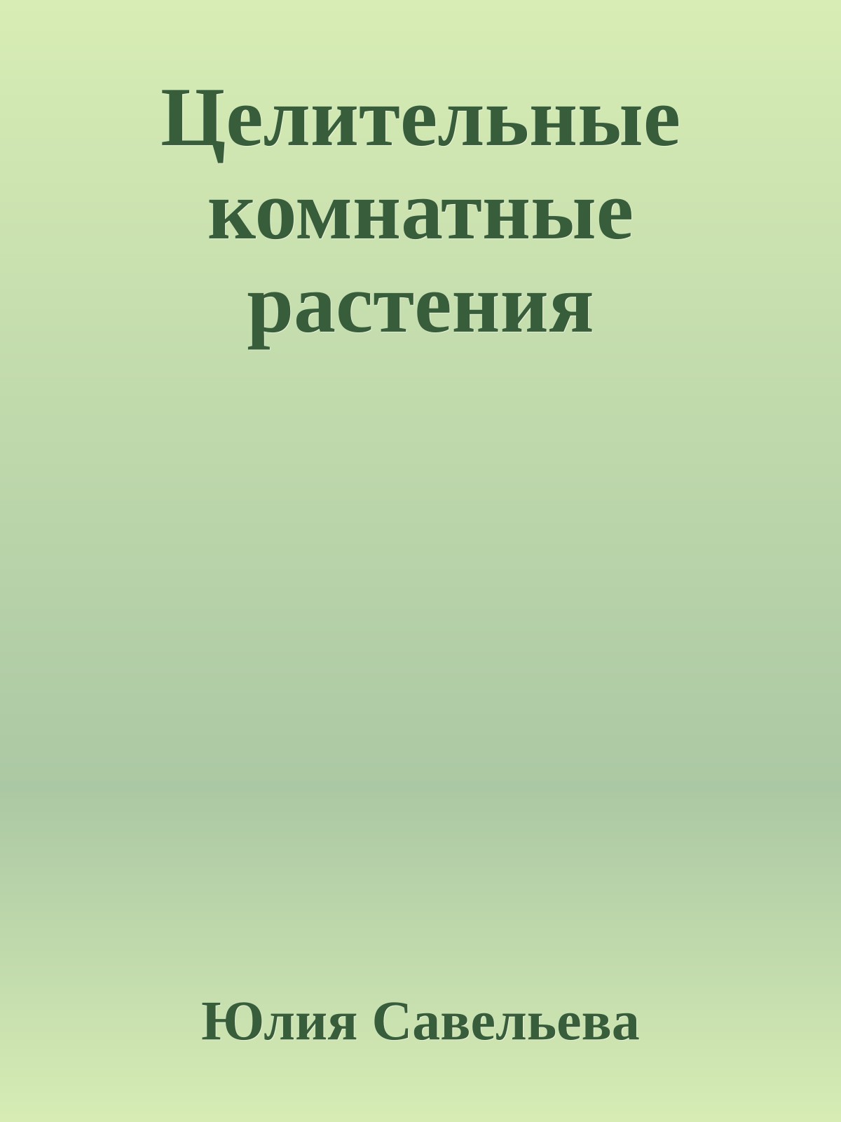 Целительные комнатные растения