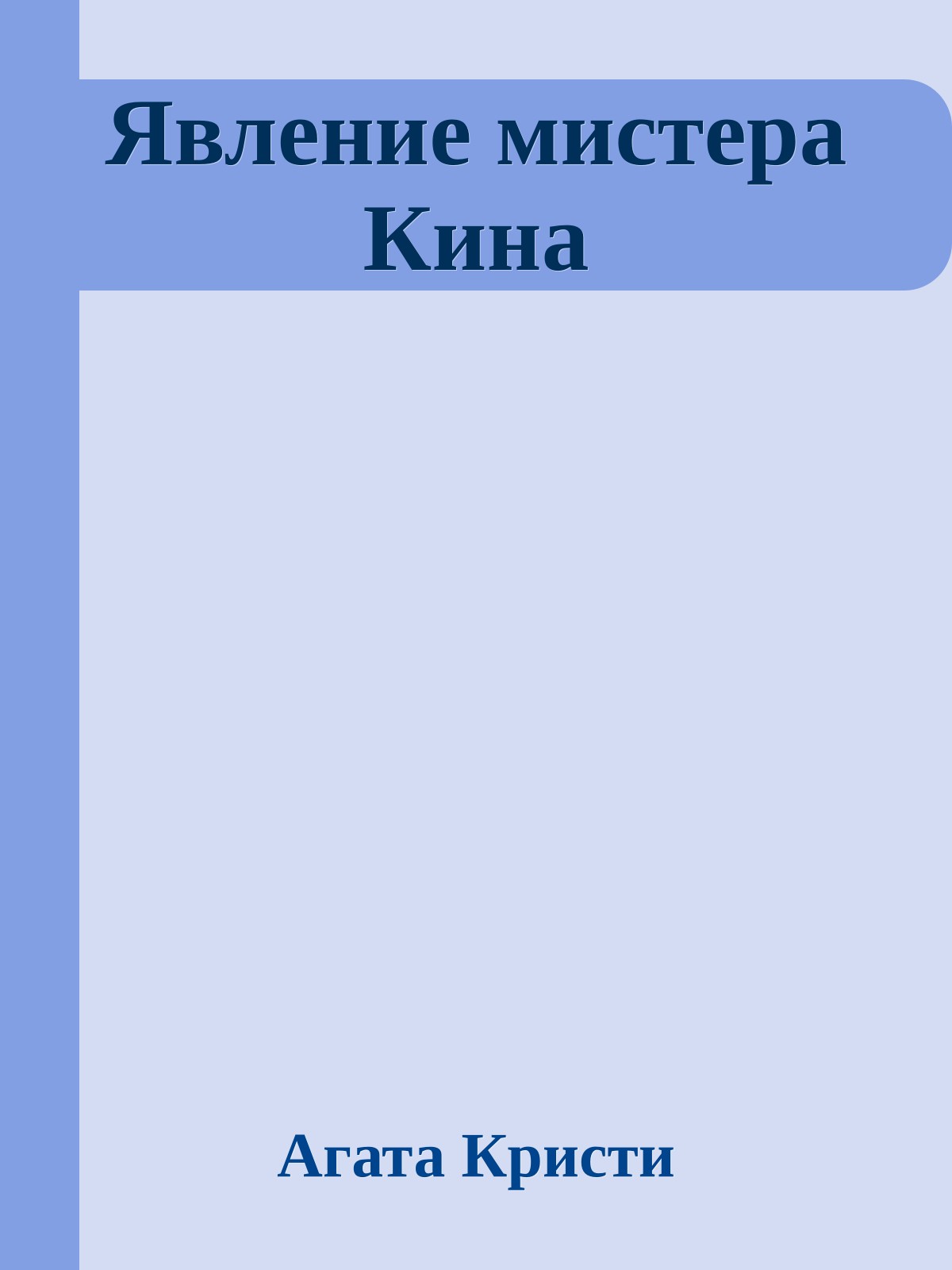 Явление мистера Кина