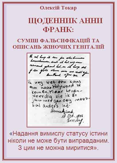 Щоденник Анни Франк: суміш фальсифікацій та описань жіночих геніталій
