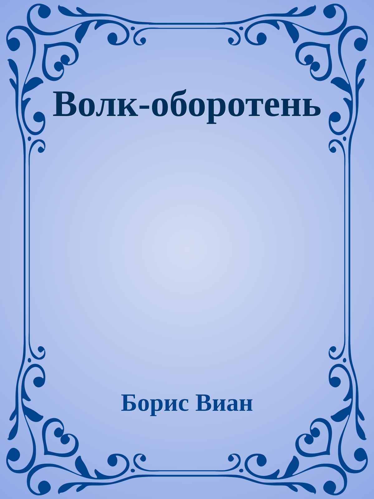 Волк-оборотень