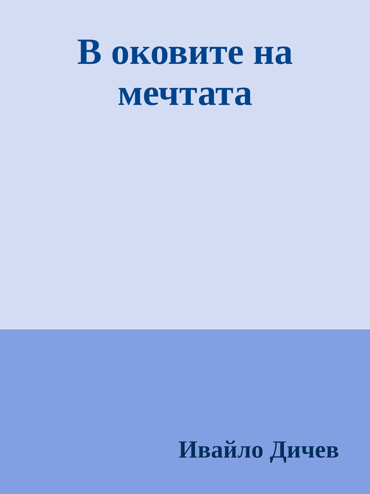 В оковите на мечтата