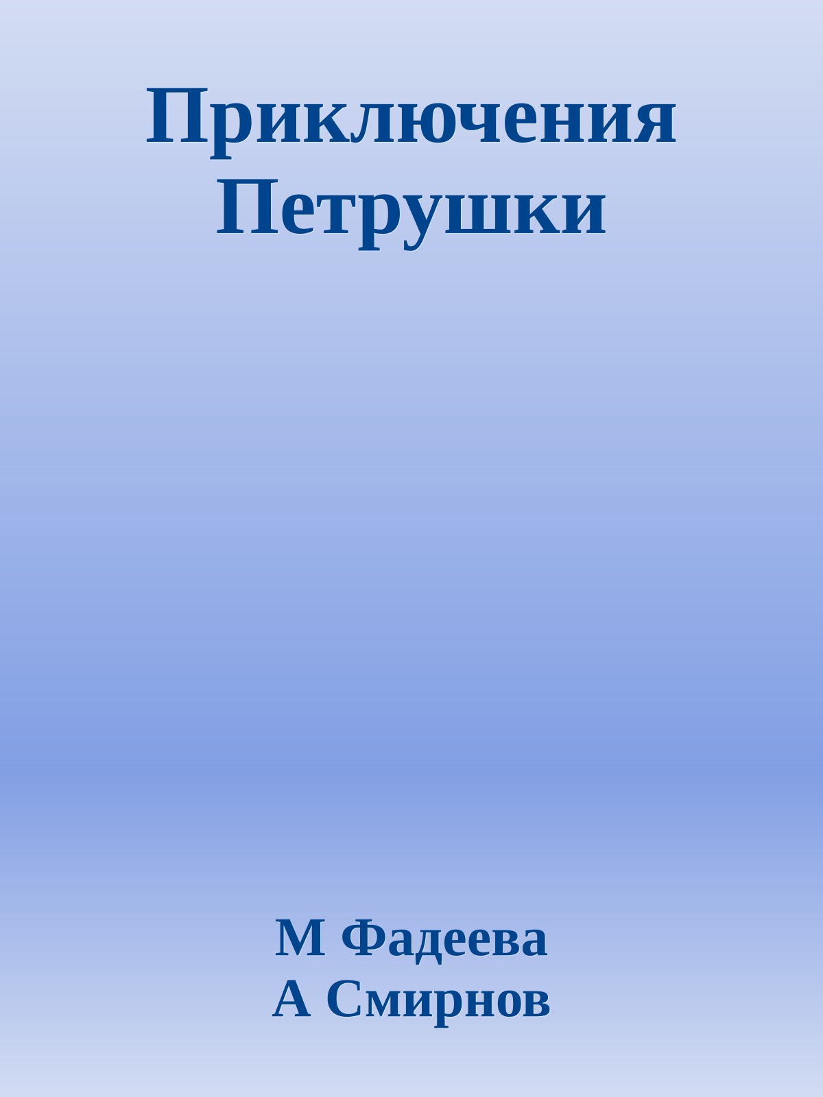 Приключения Петрушки