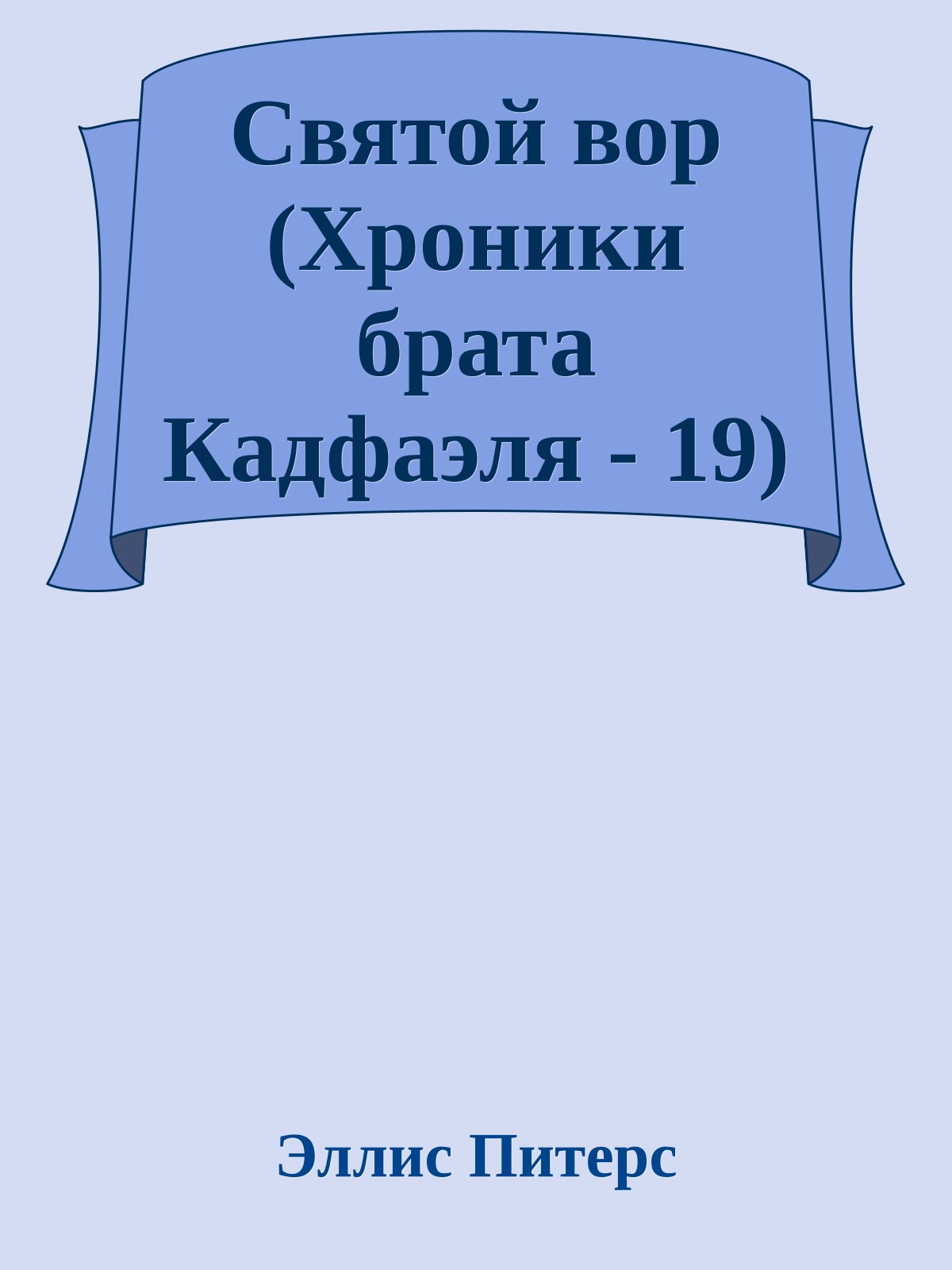 Святой вор (Хроники брата Кадфаэля - 19)