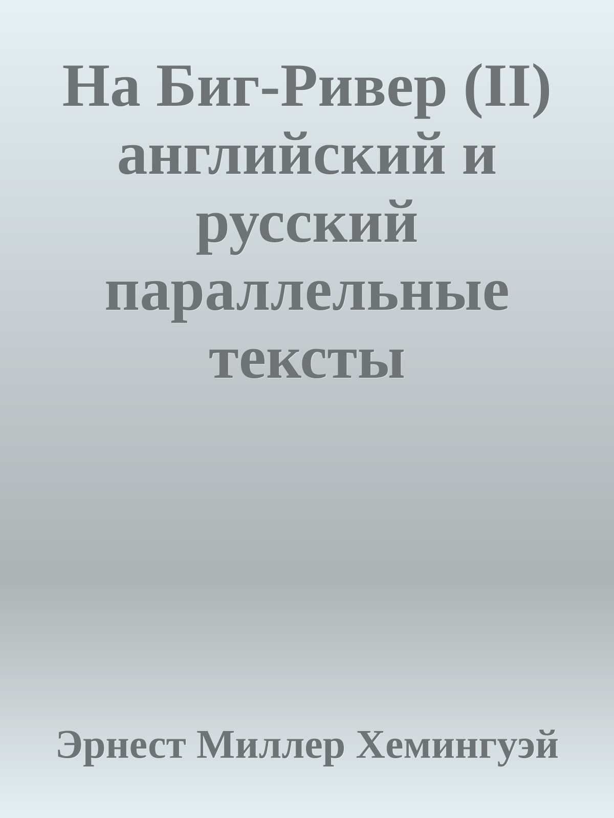 На Биг-Ривер (II) английский и русский параллельные тексты