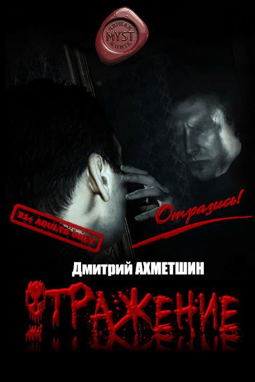 Отражение [Сборник рассказов] [CИ]
