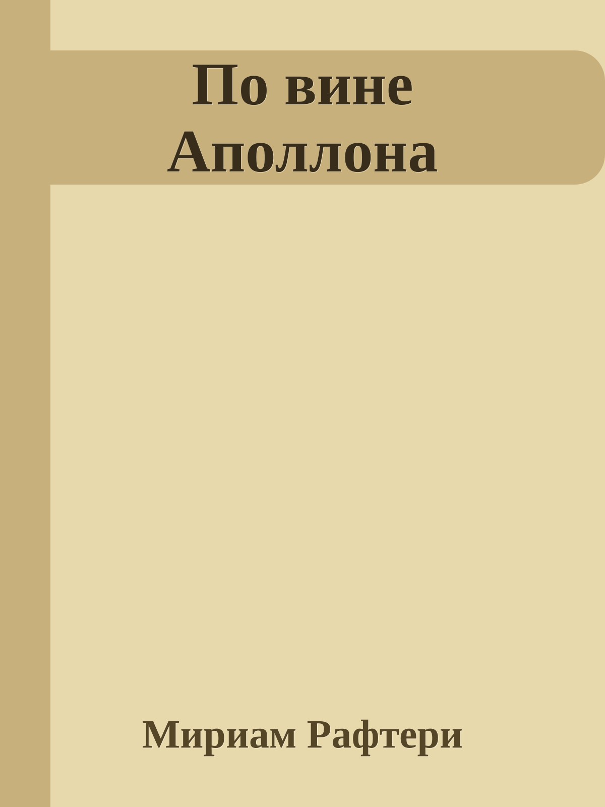 По вине Аполлона