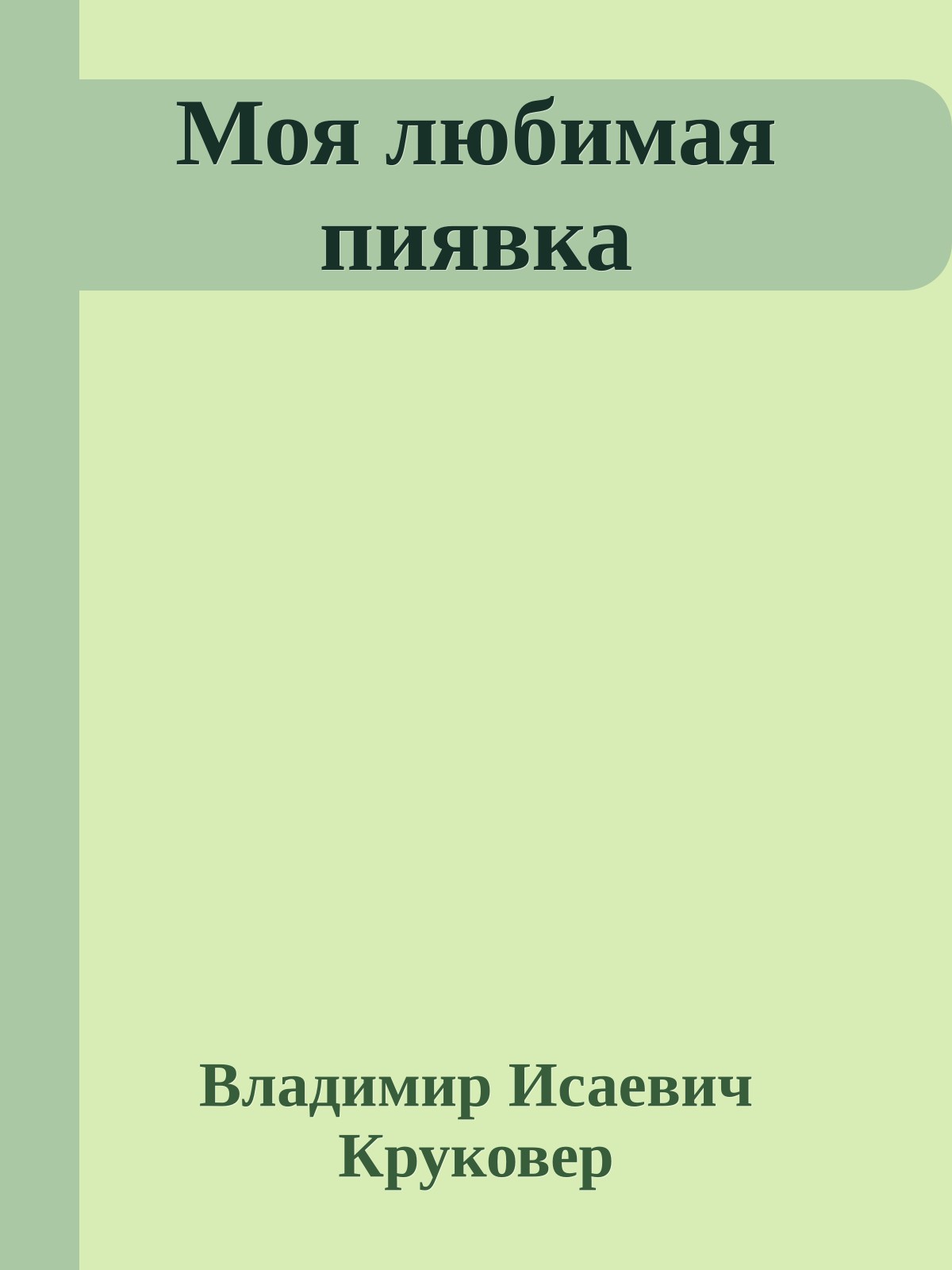 Моя любимая пиявка