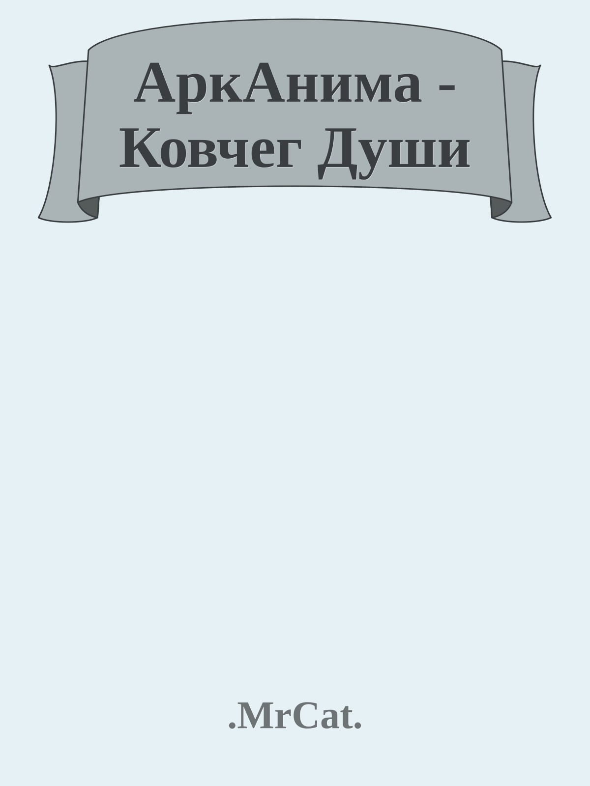 АркАнима - Ковчег Души