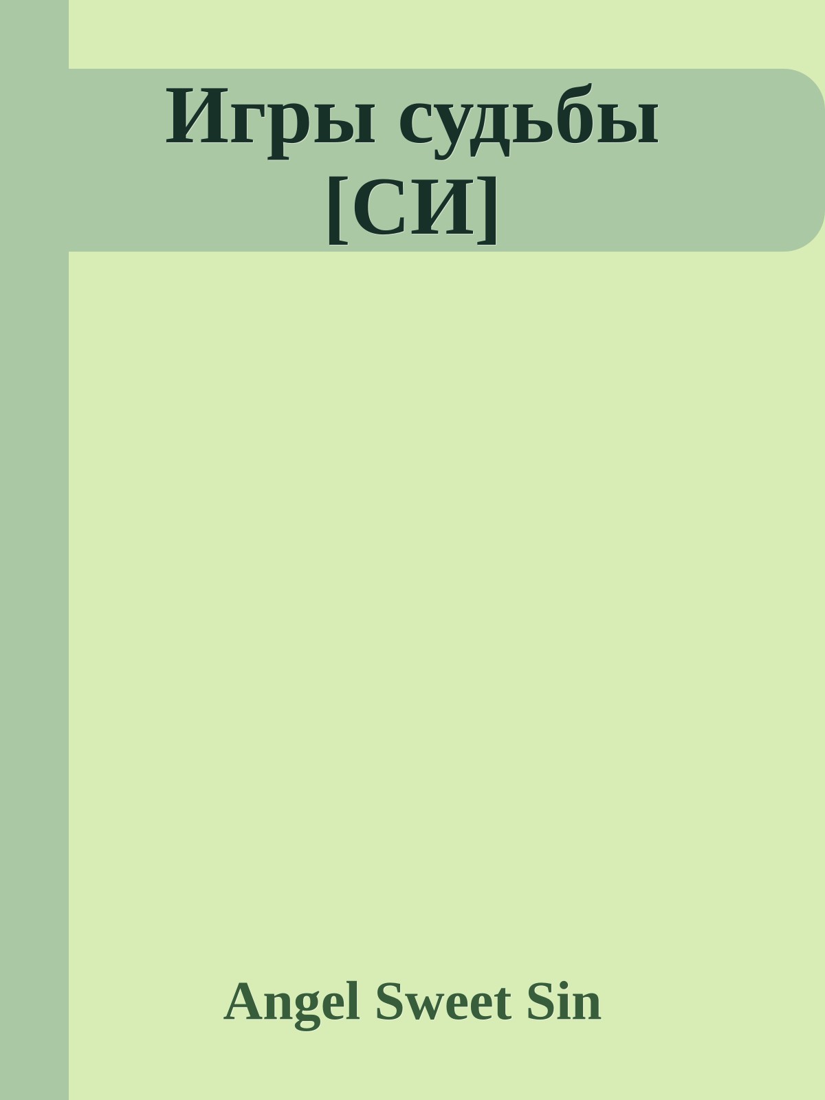 Игры судьбы [СИ]