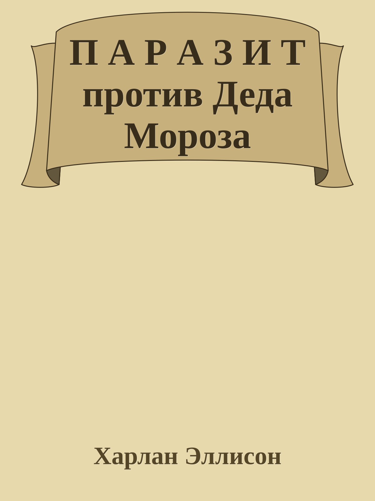 П А Р А З И Т против Деда Мороза