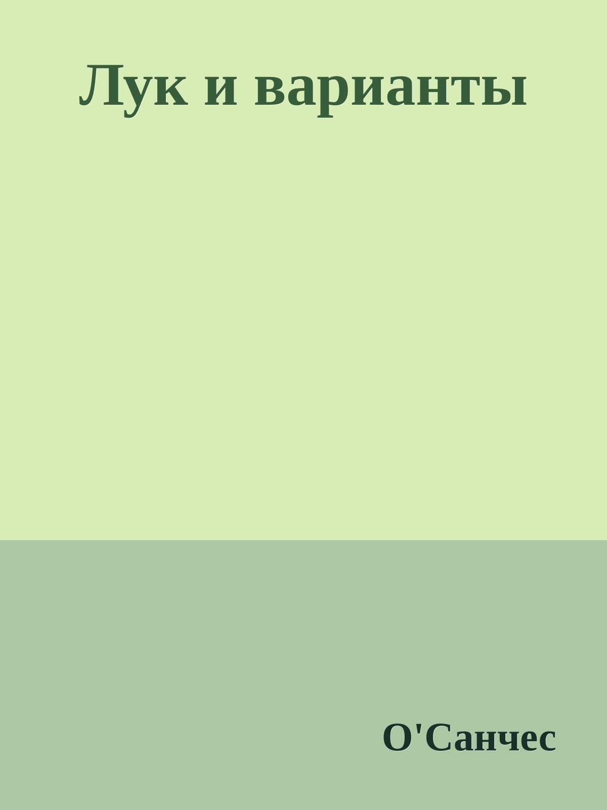 Лук и варианты