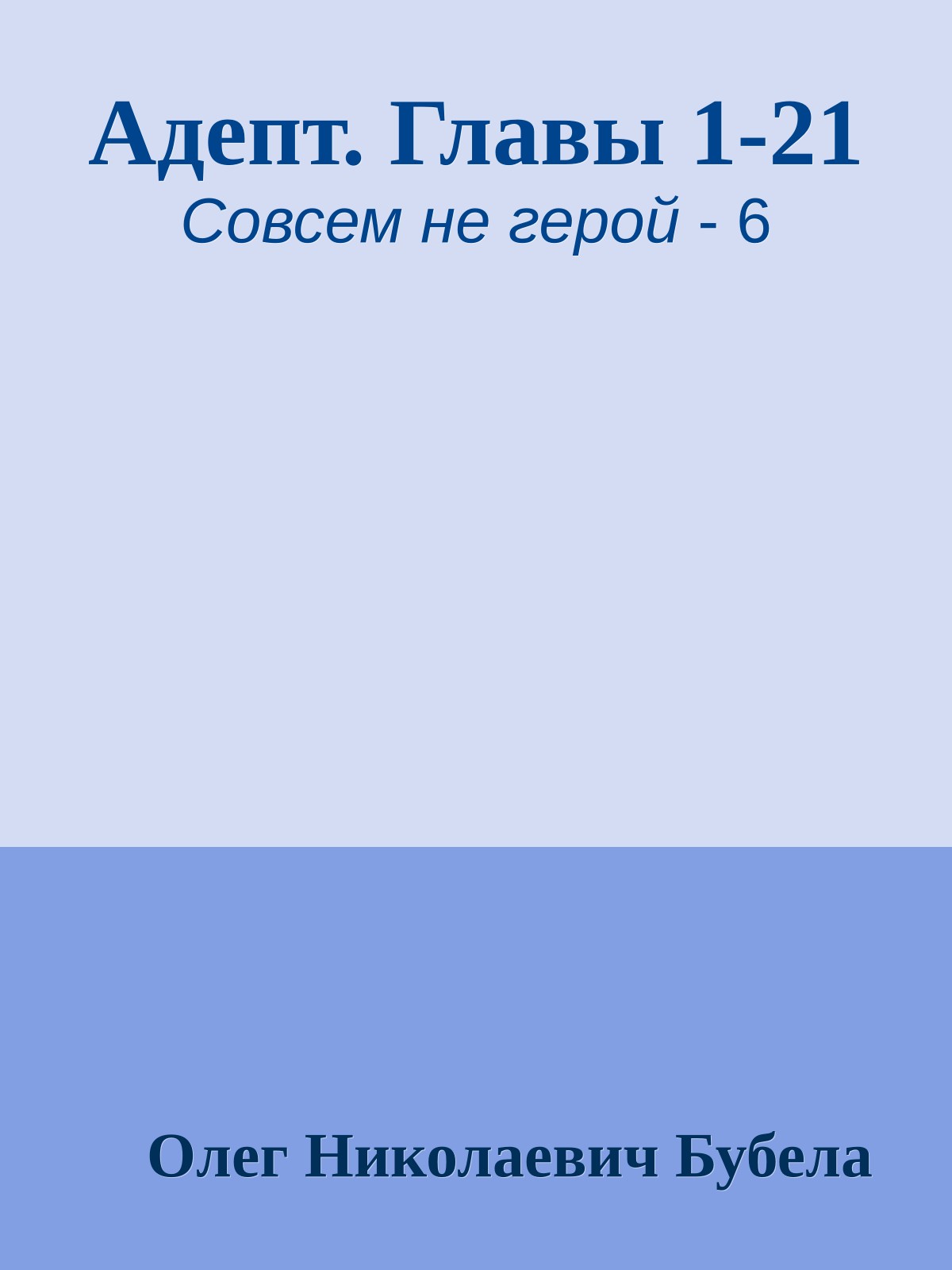 Адепт. Главы 1-21