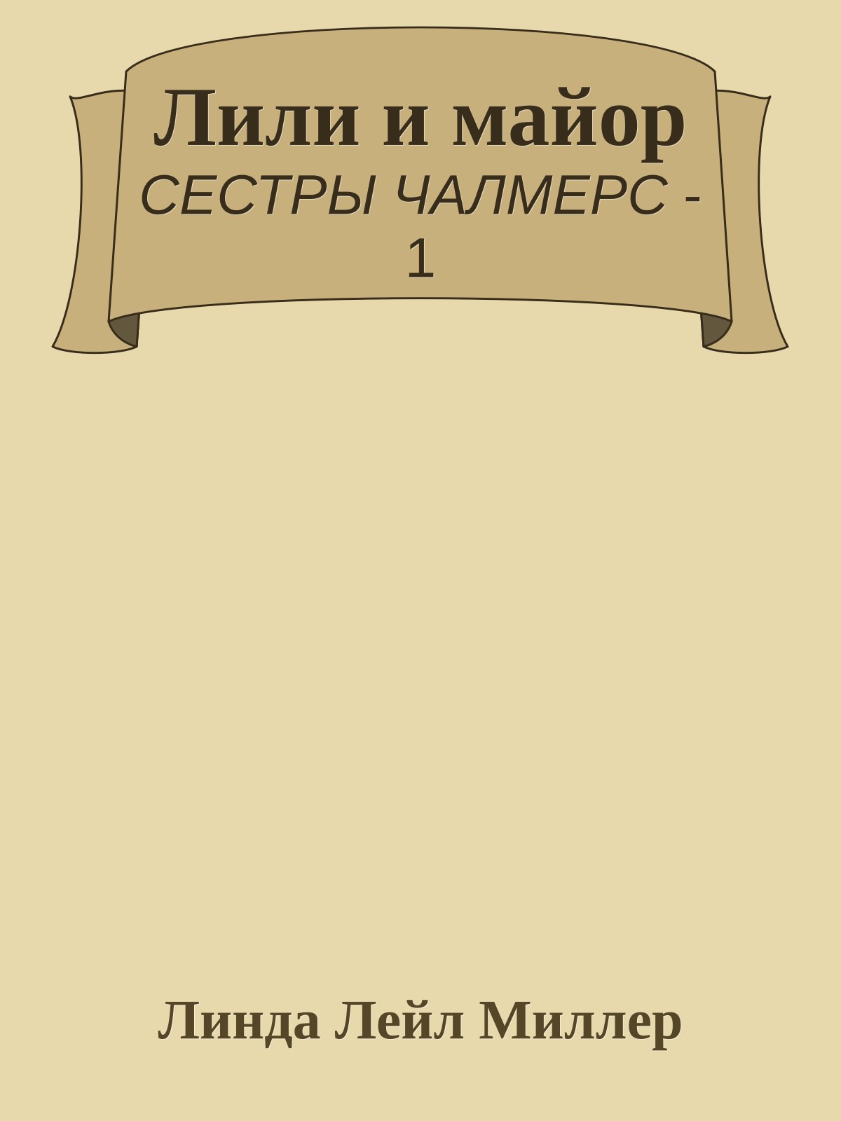 Лили и майор